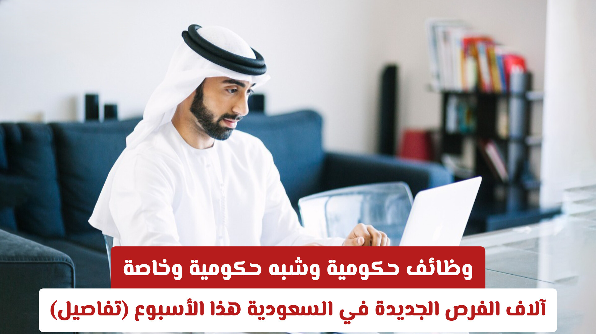 وظائف حكومية وشبه حكومية وخاصة.. آلاف الفرص الجديدة في السعودية هذا الأسبوع (تفاصيل)