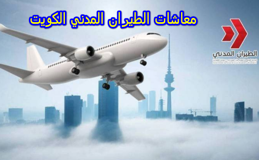 معاشات الطيران المدني الكويت