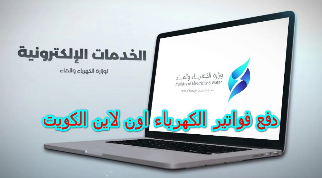دفع فواتير الكهرباء اون لاين الكويت
