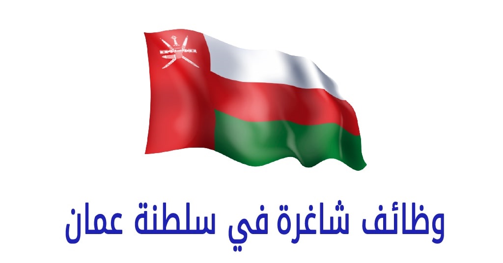 وظائف سلطنة عمان