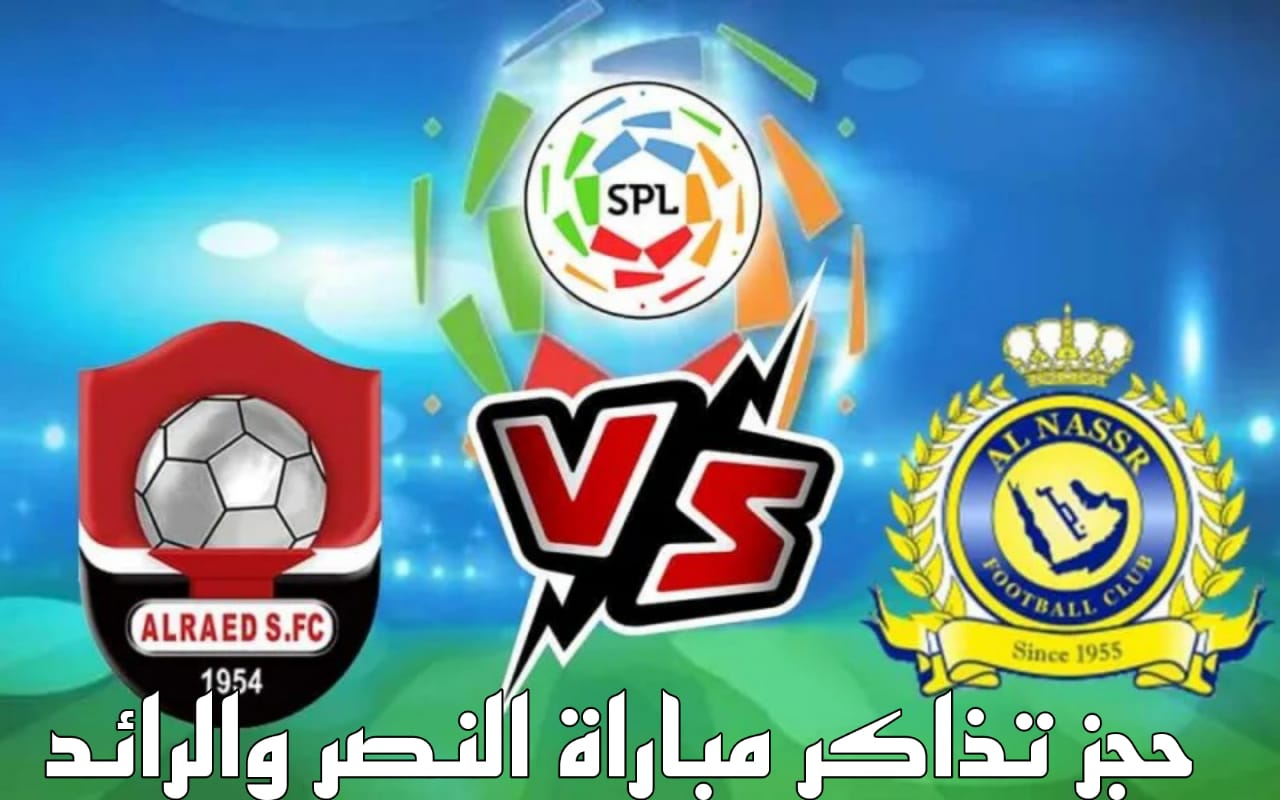 حجز تذاكر مباراة النصر والرائد