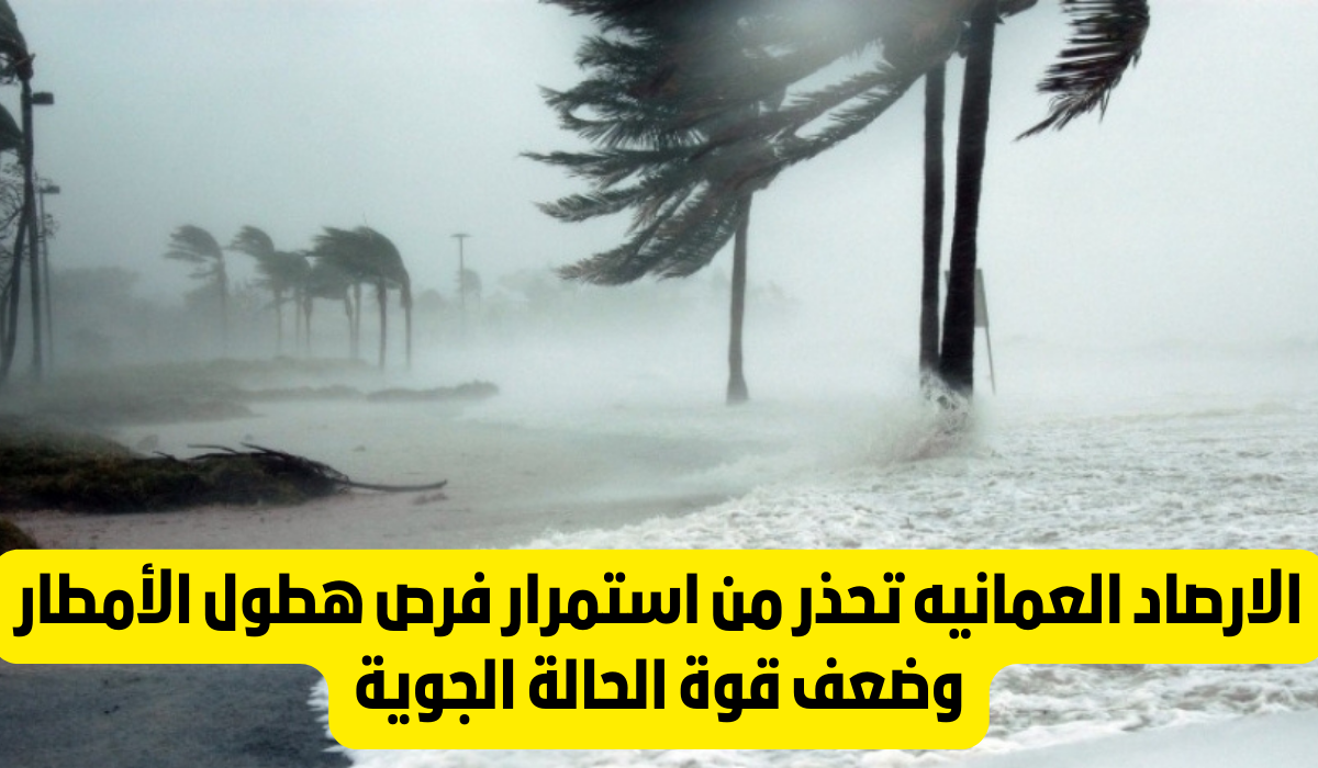 طقس عمان اليوم 