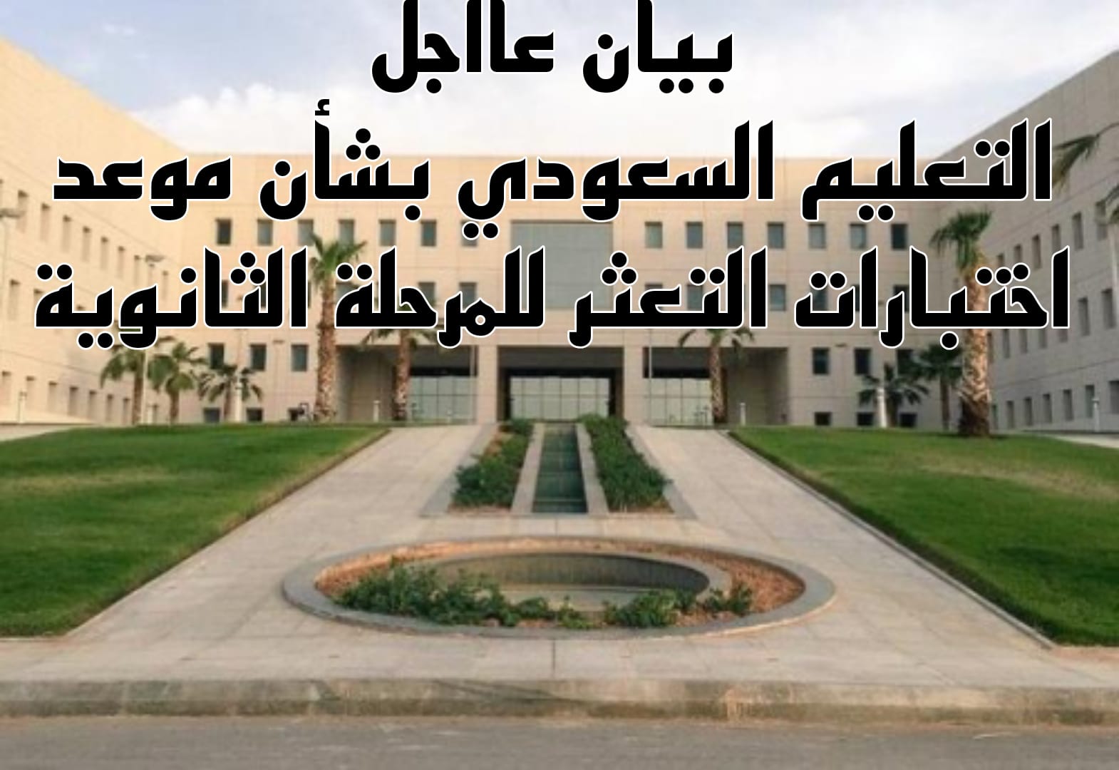 موعد اختبارات التعثر للمرحلة الثانوية 