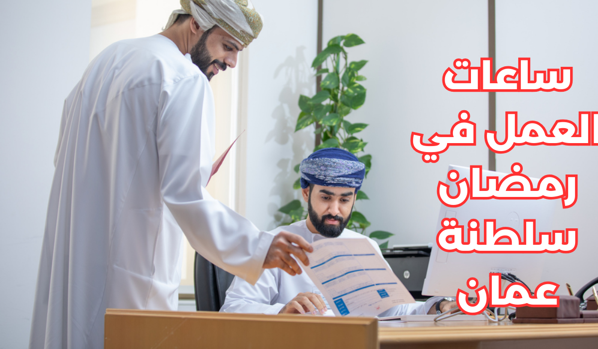 عدد ساعات الدوام الرسمي في رمضان