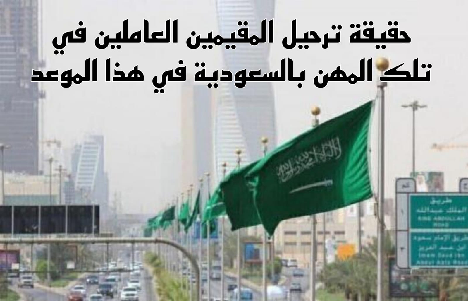 حقيقة ترحيل المقيمين 