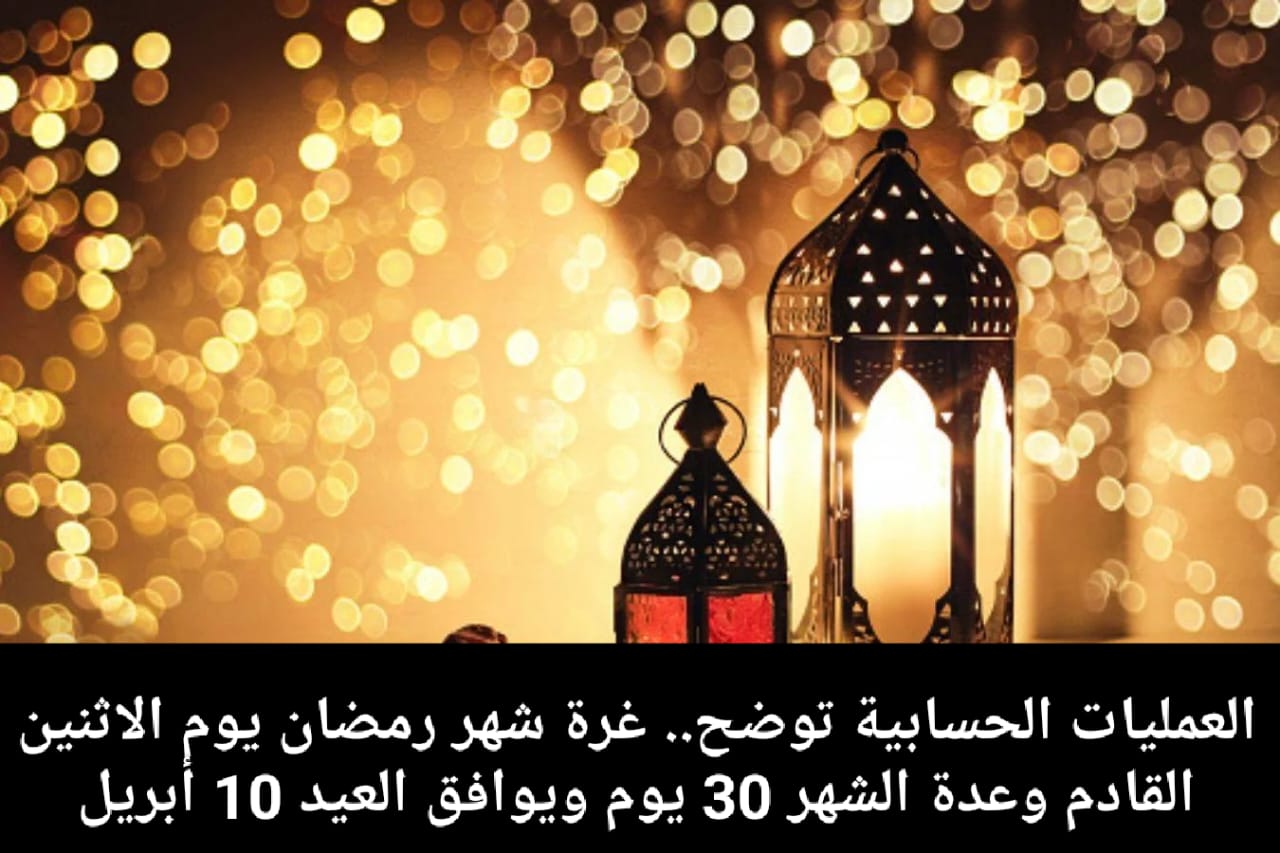 غرة شهر رمضان في السعودية