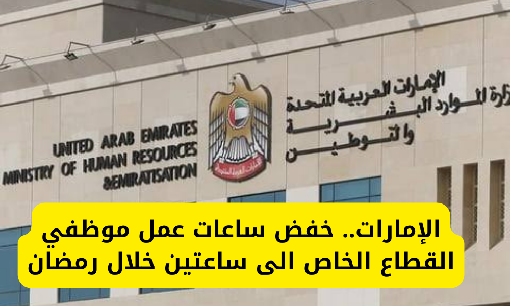 ساعات العمل في رمضان 