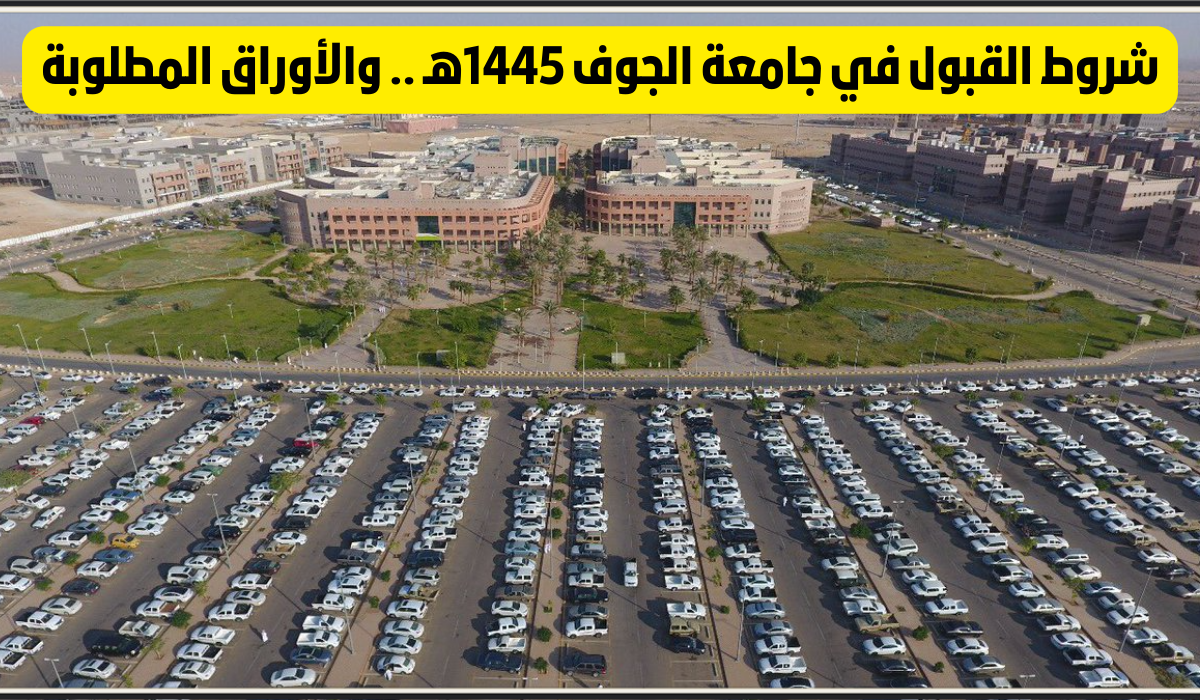 جامعة الجوف
