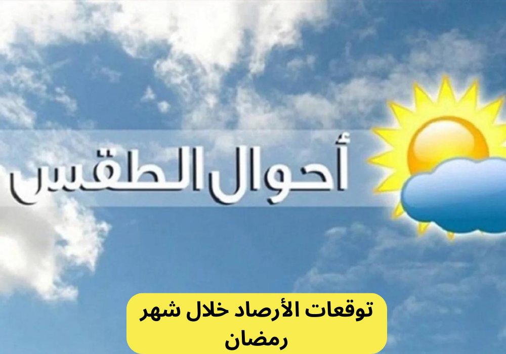 طقس شهر رمضان 