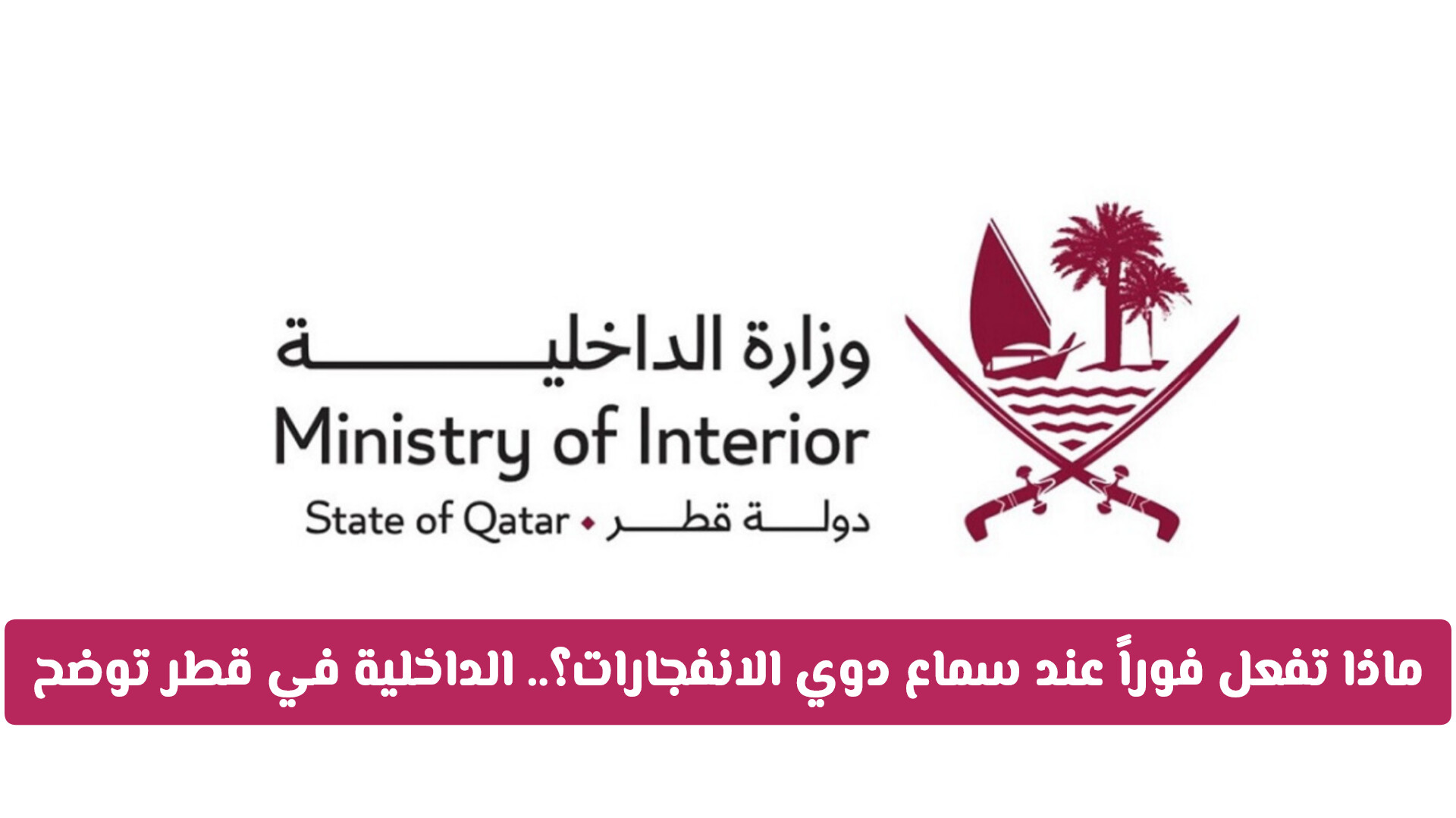 ماذا تفعل فوراً عند سماع دوي الانفجارات؟.. الداخلية في قطر توضح