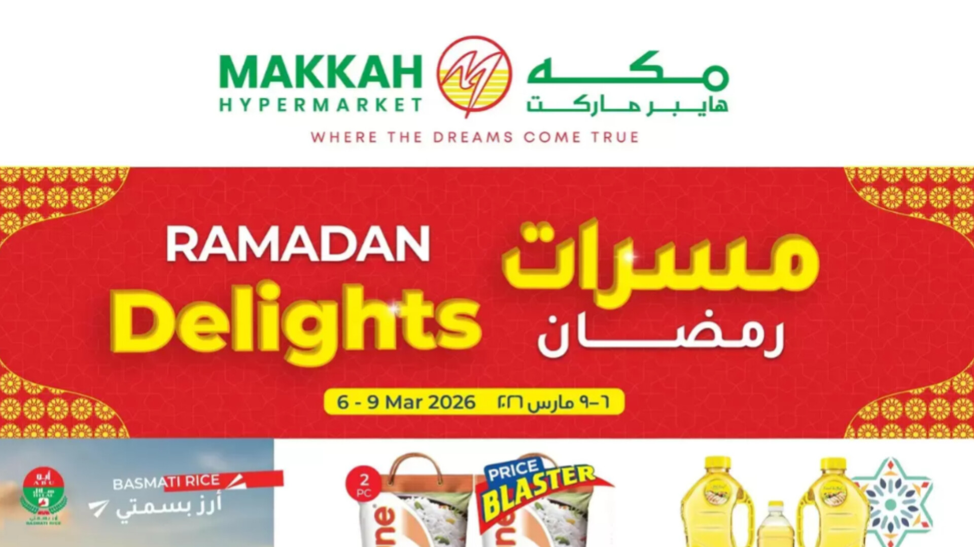 عروض مكة هايبر ماركت عمان رمضان 2026: دليل التوفير الشامل لمقاضي الشهر الفضيل