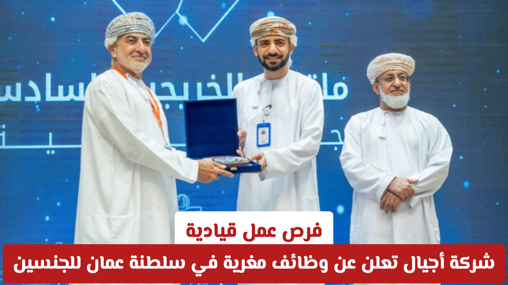 فرص عمل قيادية: شركة أجيال تعلن عن وظائف مغرية في سلطنة عمان للجنسين