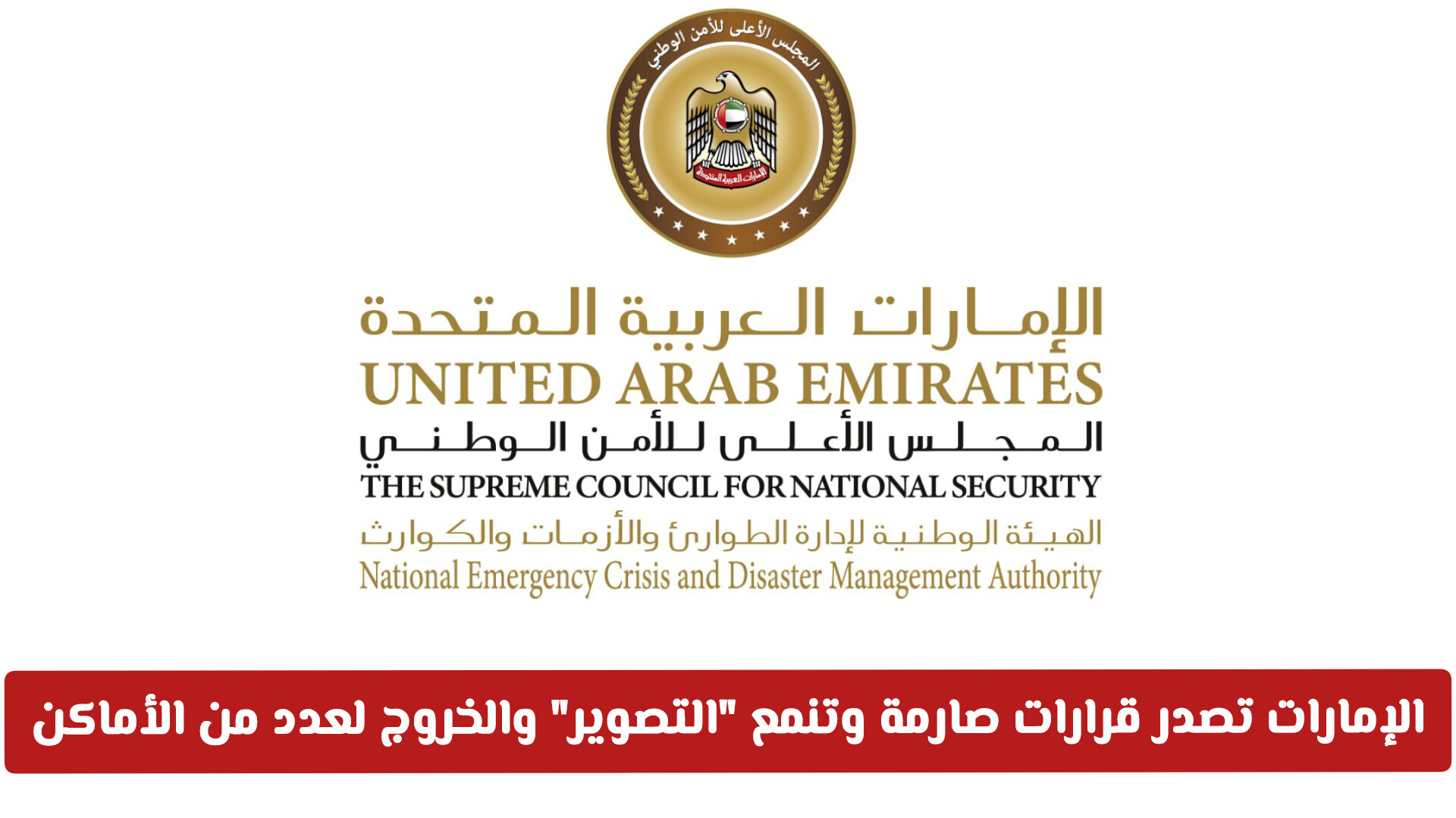 نداء عاجل: الإمارات تصدر قرارات صارمة وتنمع التصوير والخروج لعدد من الأماكن (تفاصيل)
