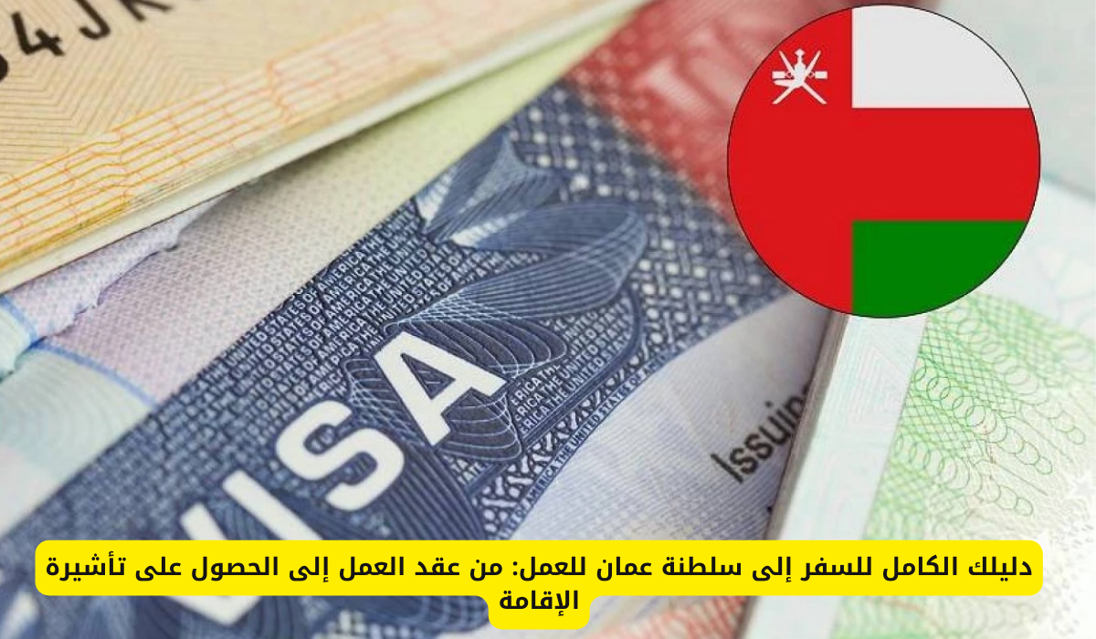  كيفية السفر إلى سلطنة عمان للعمل