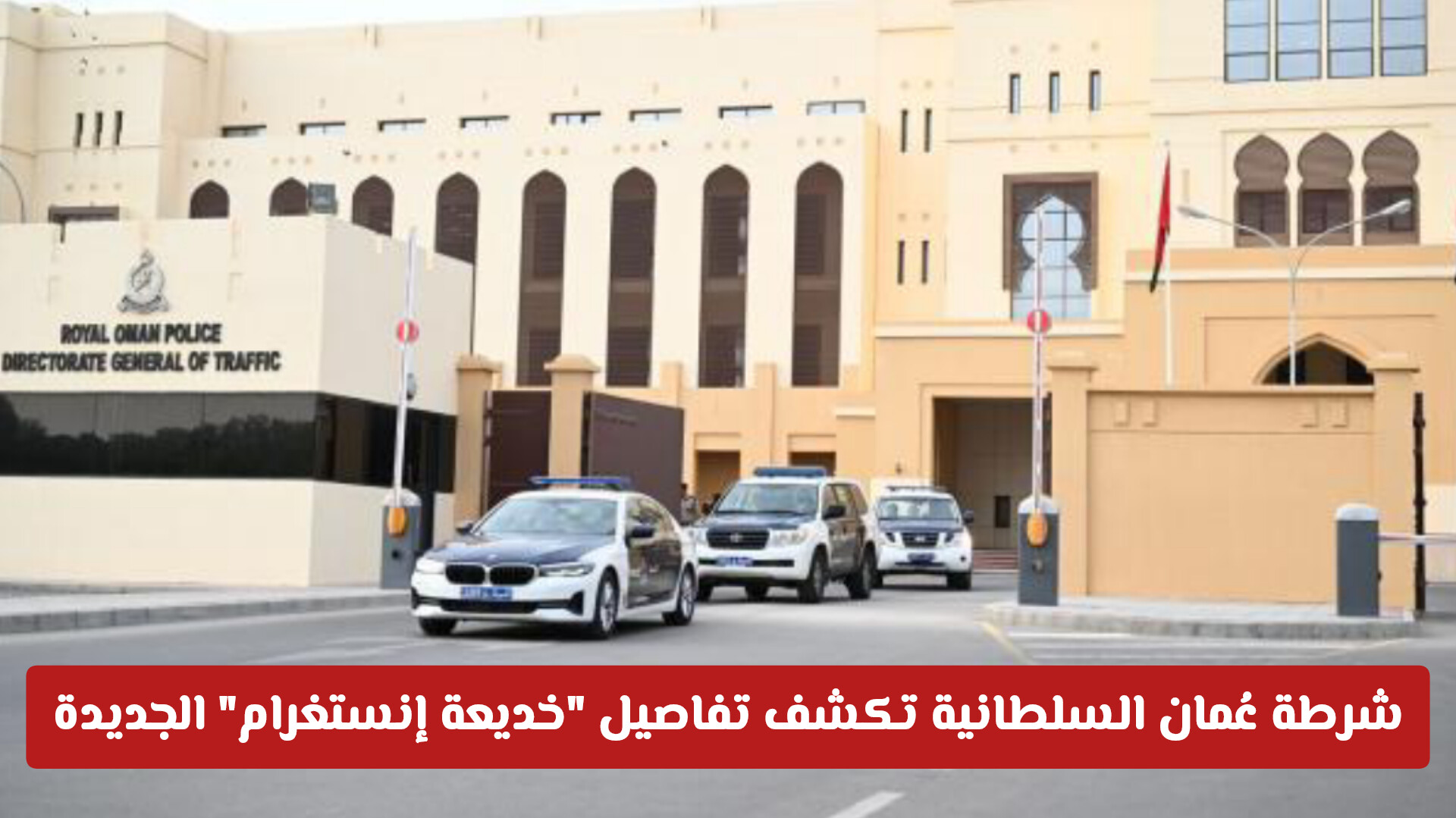فخ التأمين الوهمي: شرطة عُمان السلطانية تكشف تفاصيل خديعة إنستغرام الجديدة