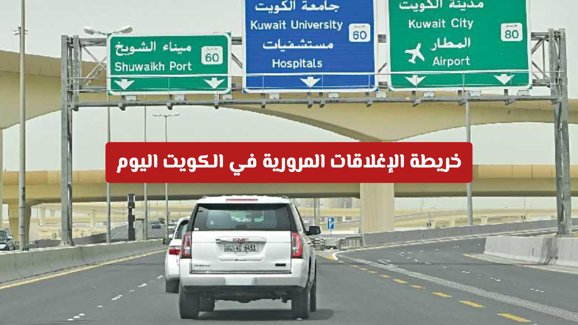 خريطة الإغلاقات المرورية في الكويت اليوم: تعرف على التحويلات الجديدة لتجنب الزحام
