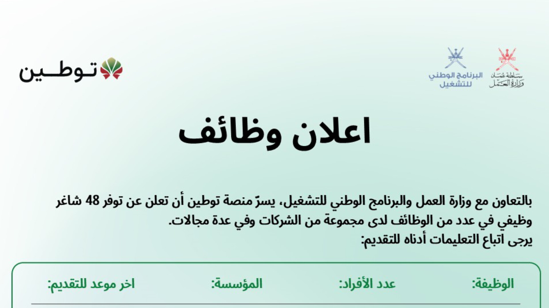 وظائف سلطنة عمان 2026: منصة توطين تعلن عن 48 فرصة شاغرة للعمانيين (سجل الآن)