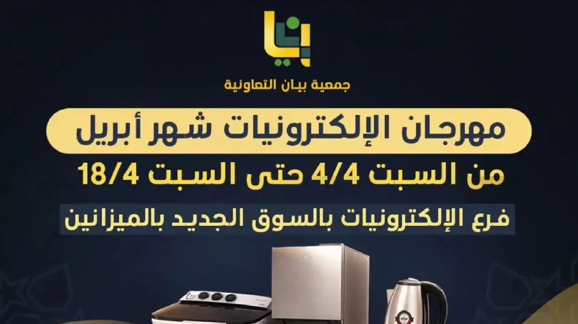 لا تفوت أقوى عروض الأجهزة الكهربائية في الكويت: مهرجان جمعية بيان التعاونية لشهر أبريل