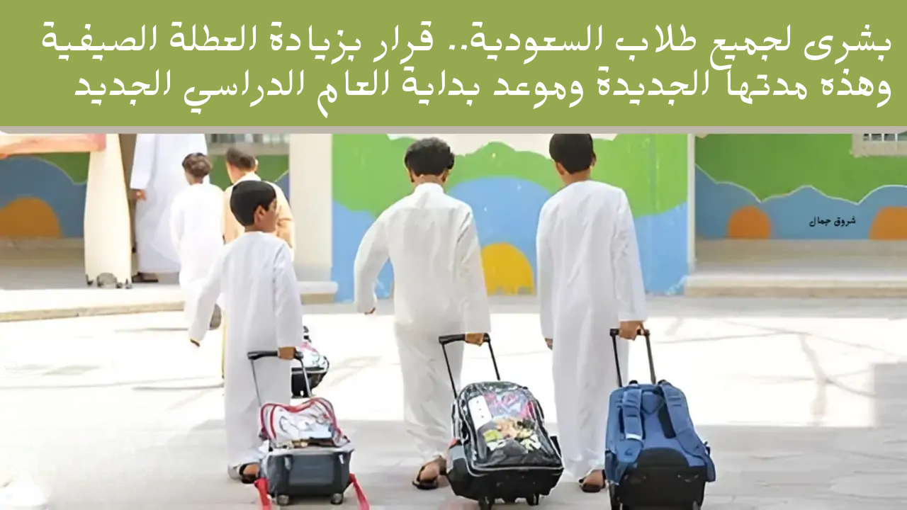 موعد بداية العام الدراسي الجديد