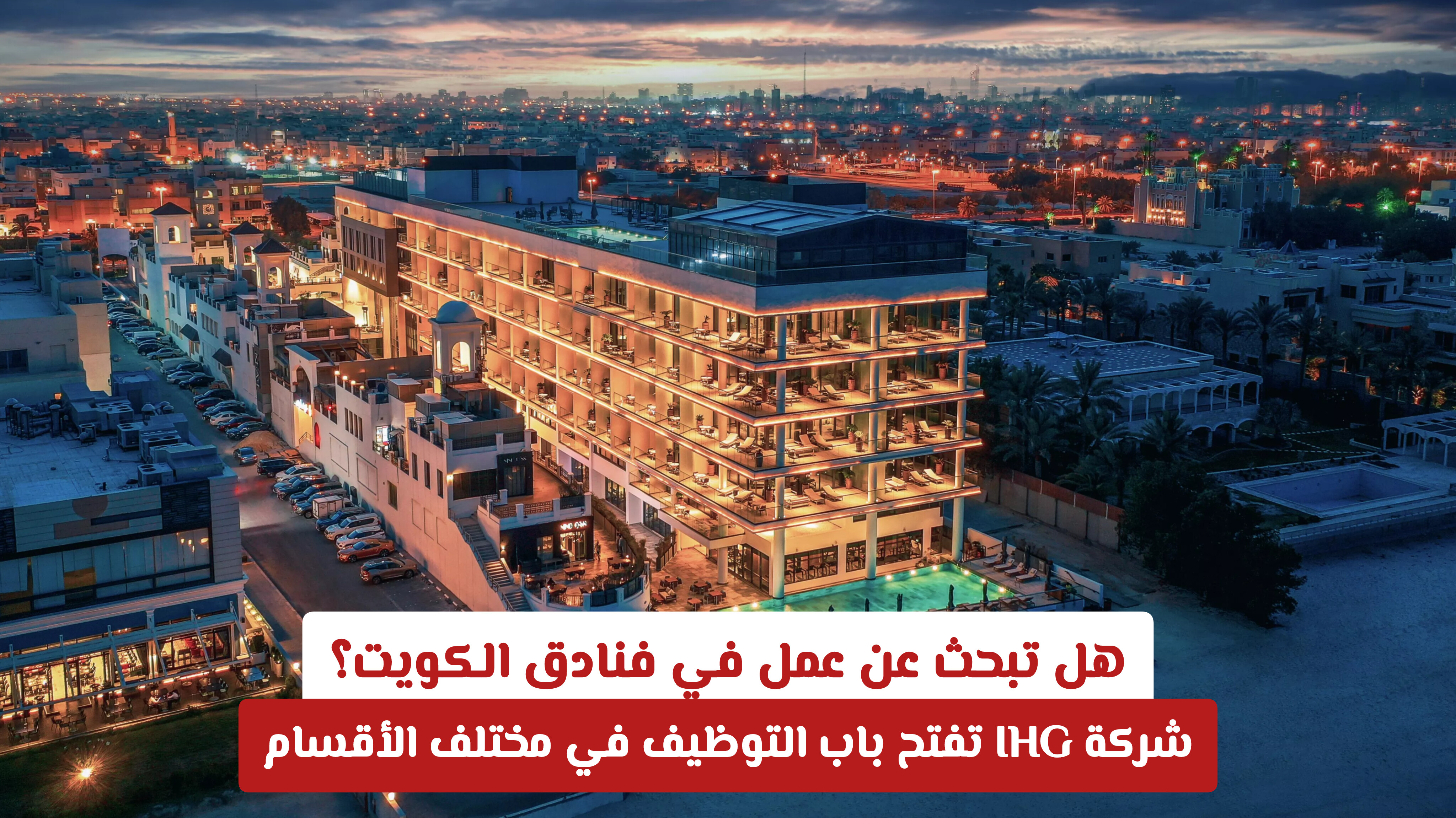 هل تبحث عن عمل في فنادق الكويت؟ شركة IHG تفتح باب التوظيف في مختلف الأقسام
