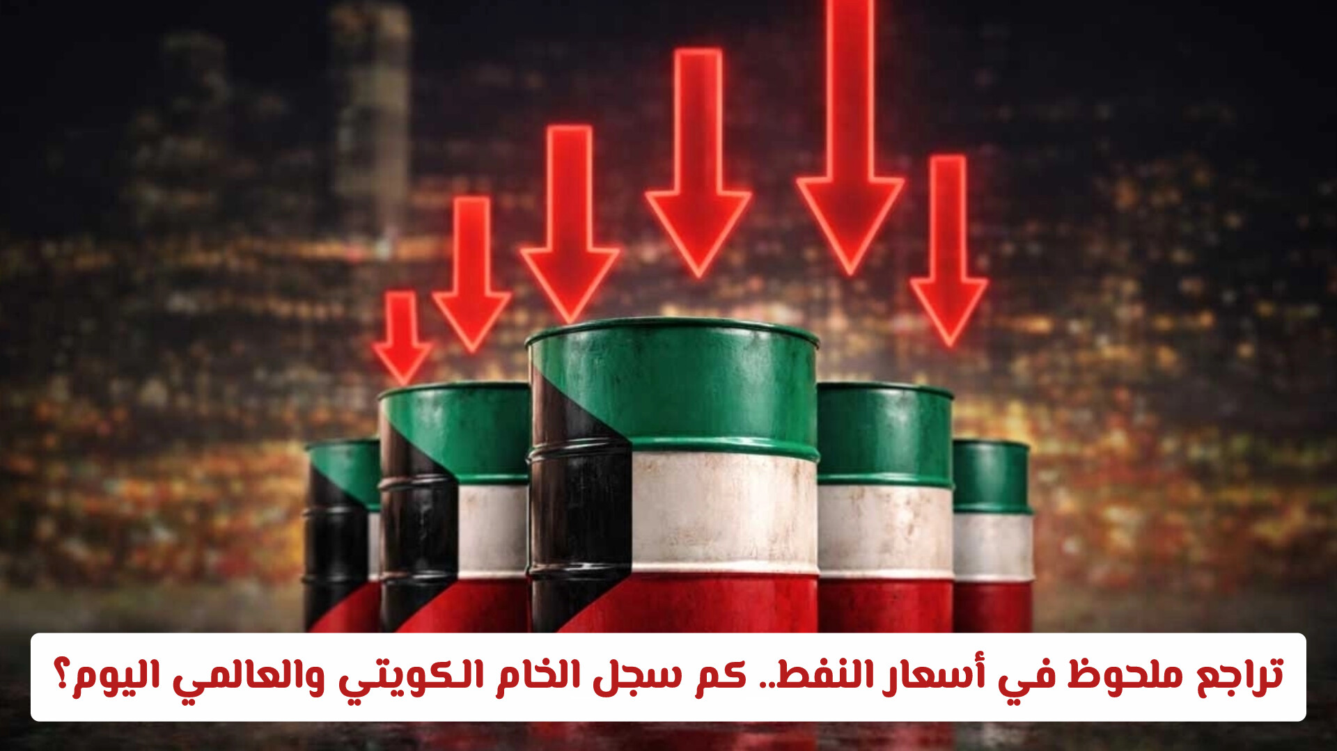 تراجع ملحوظ في أسعار النفط.. كم سجل الخام الكويتي والعالمي اليوم؟
