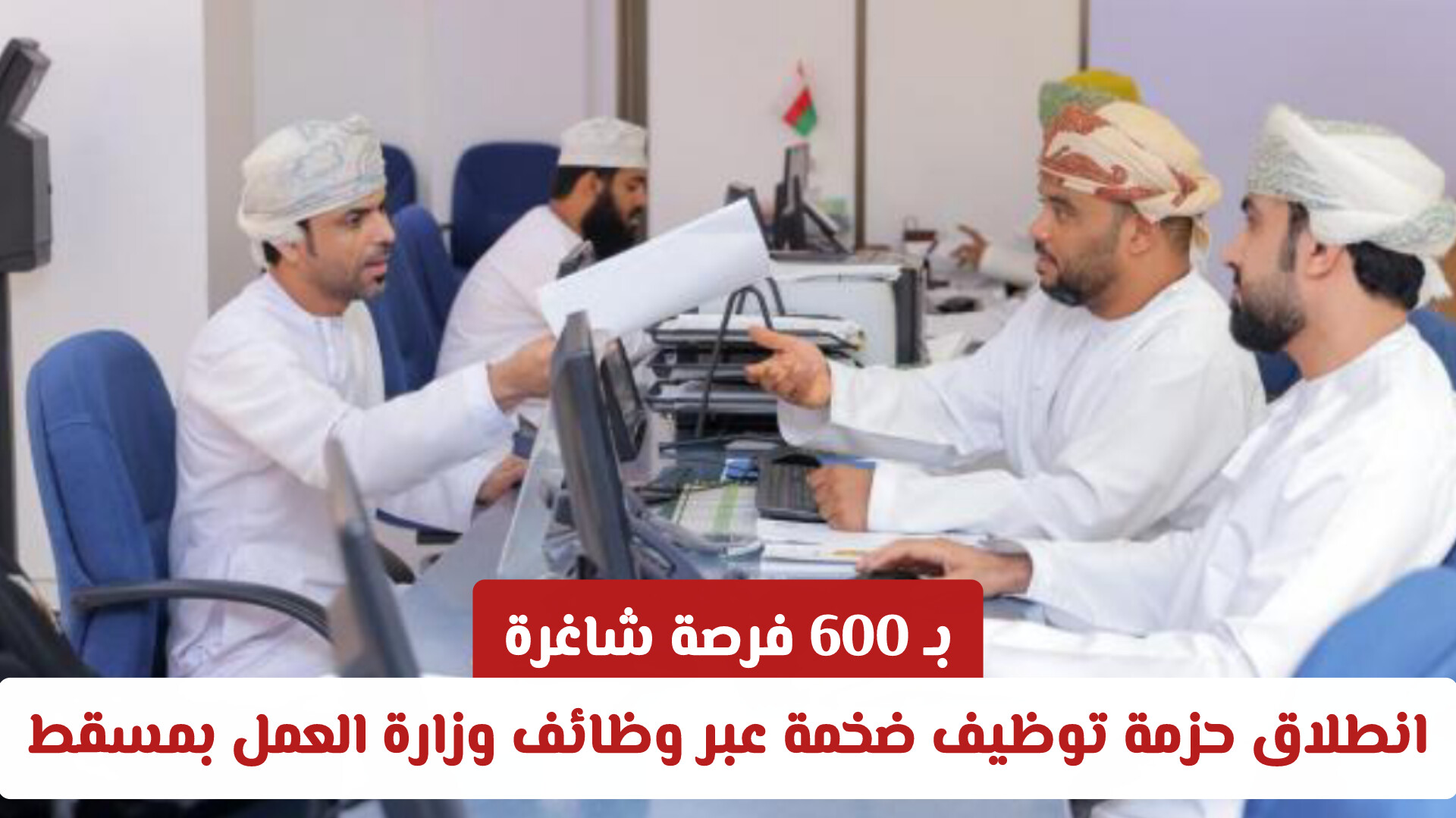 بـ 600 فرصة شاغرة.. انطلاق حزمة توظيف ضخمة عبر وظائف وزارة العمل العمانية بمسقط