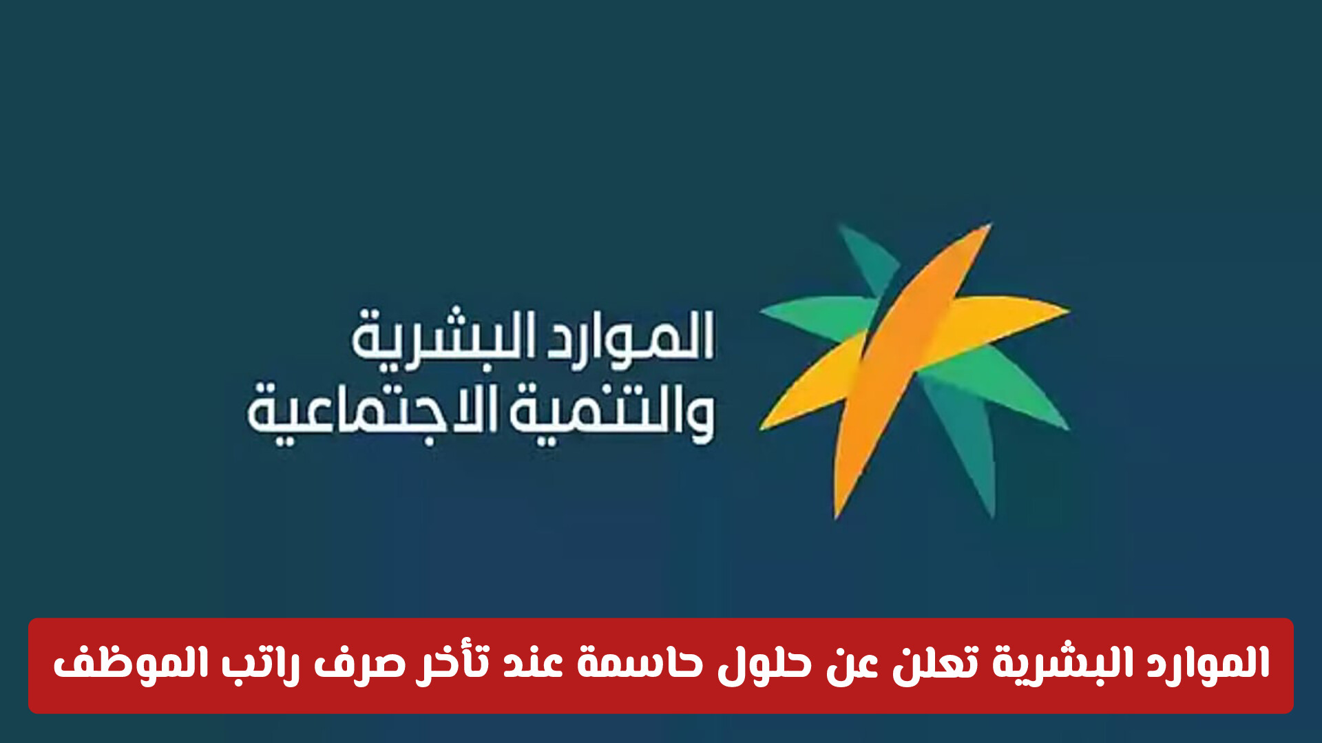 للمواطن والمقيم.. الموارد البشرية تعلن عن حلول حاسمة عند تأخر صرف راتب الموظف في السعودية