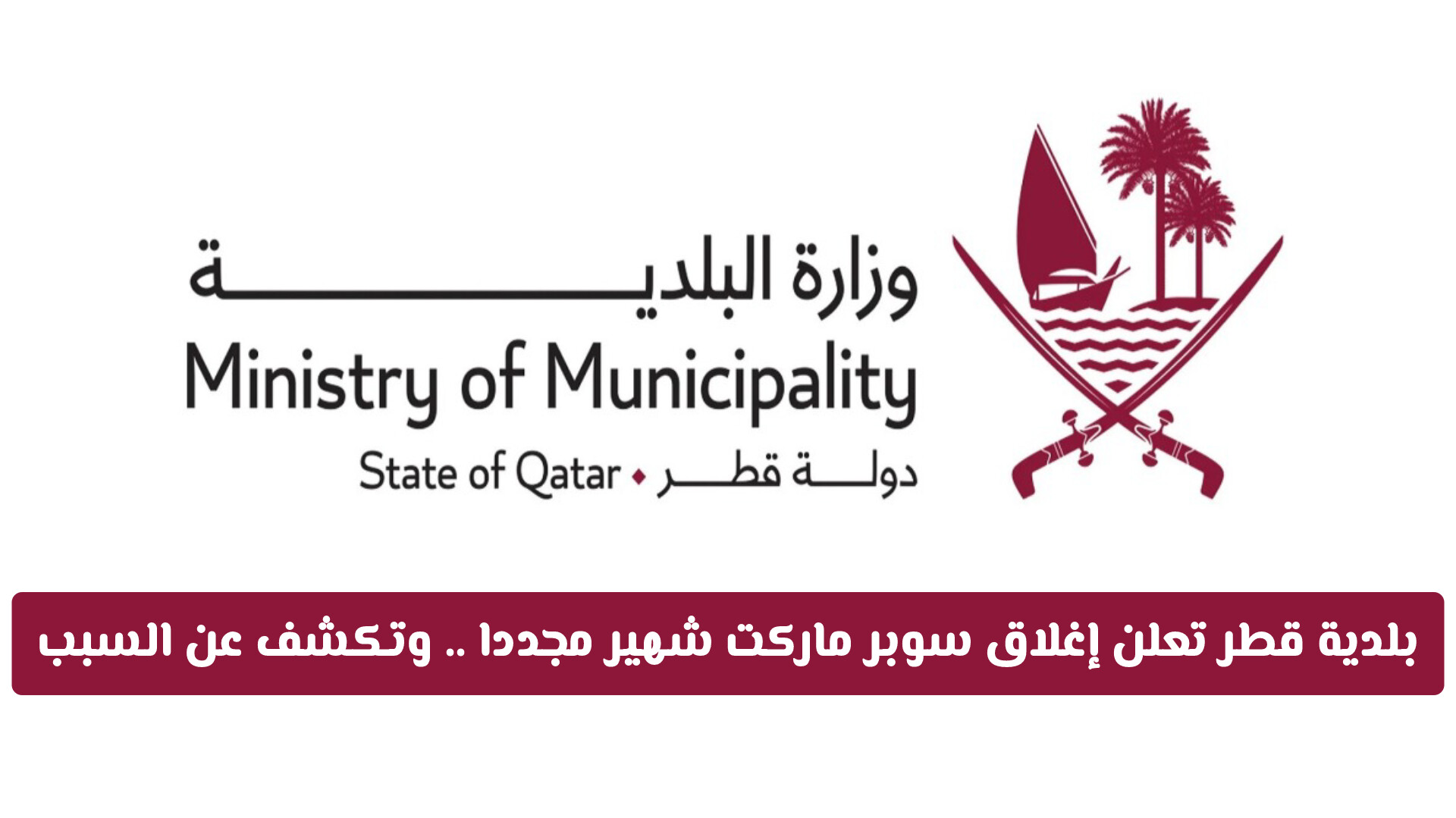بلدية قطر تعلن إغلاق سوبر ماركت شهير مجددا .. وتكشف عن السبب المفاجئ