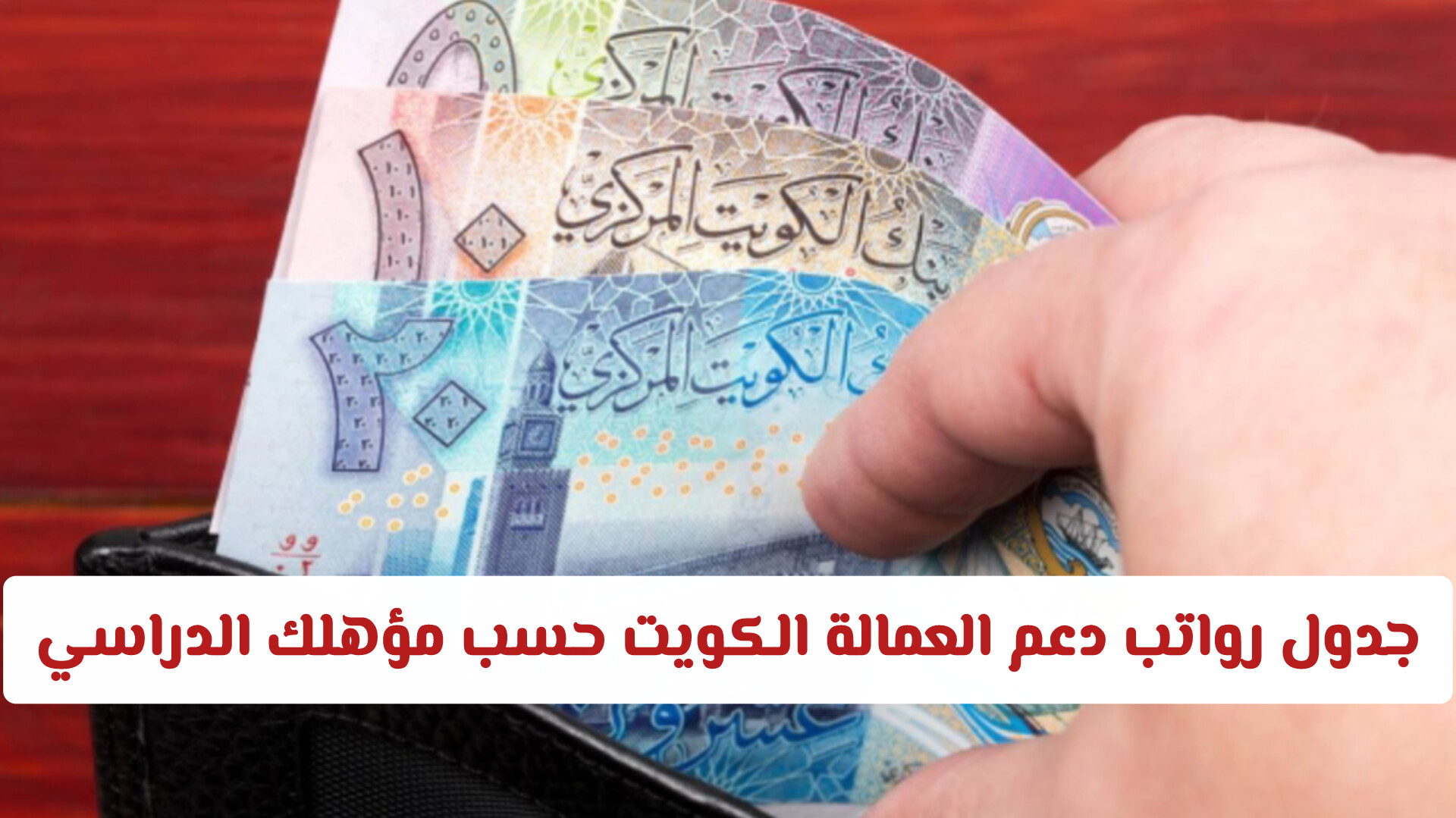 شامل ومحدث.. جدول رواتب دعم العمالة الكويت حسب مؤهلك الدراسي