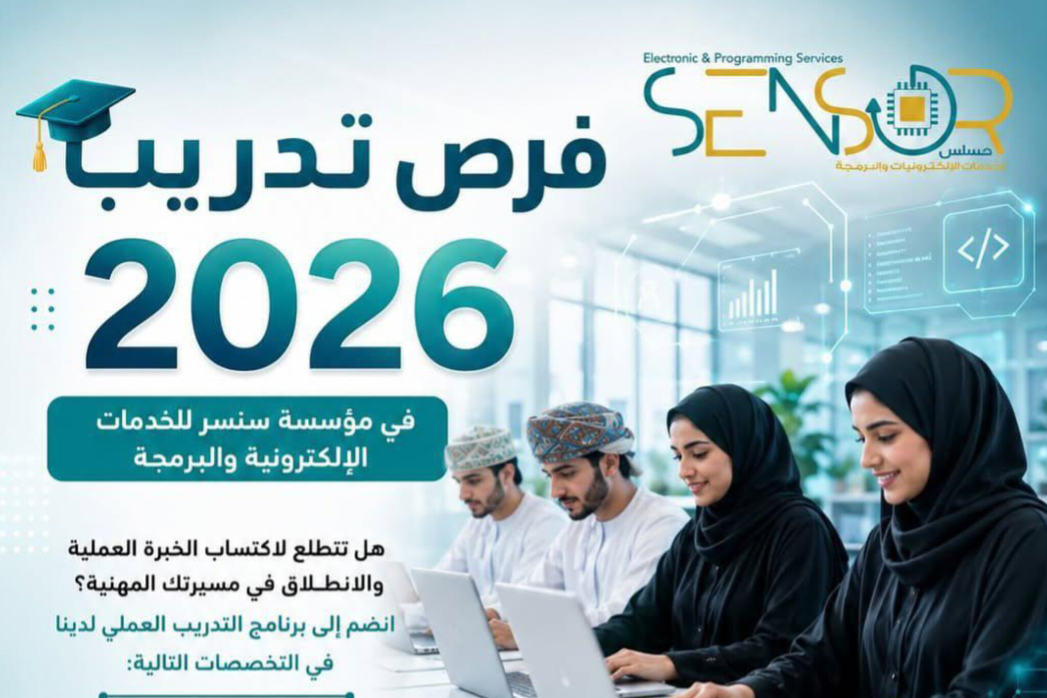 فرص تدريب في سلطنة عمان 2026: ابدأ مسيرتك المهنية مع سنسر (رابط التقديم)