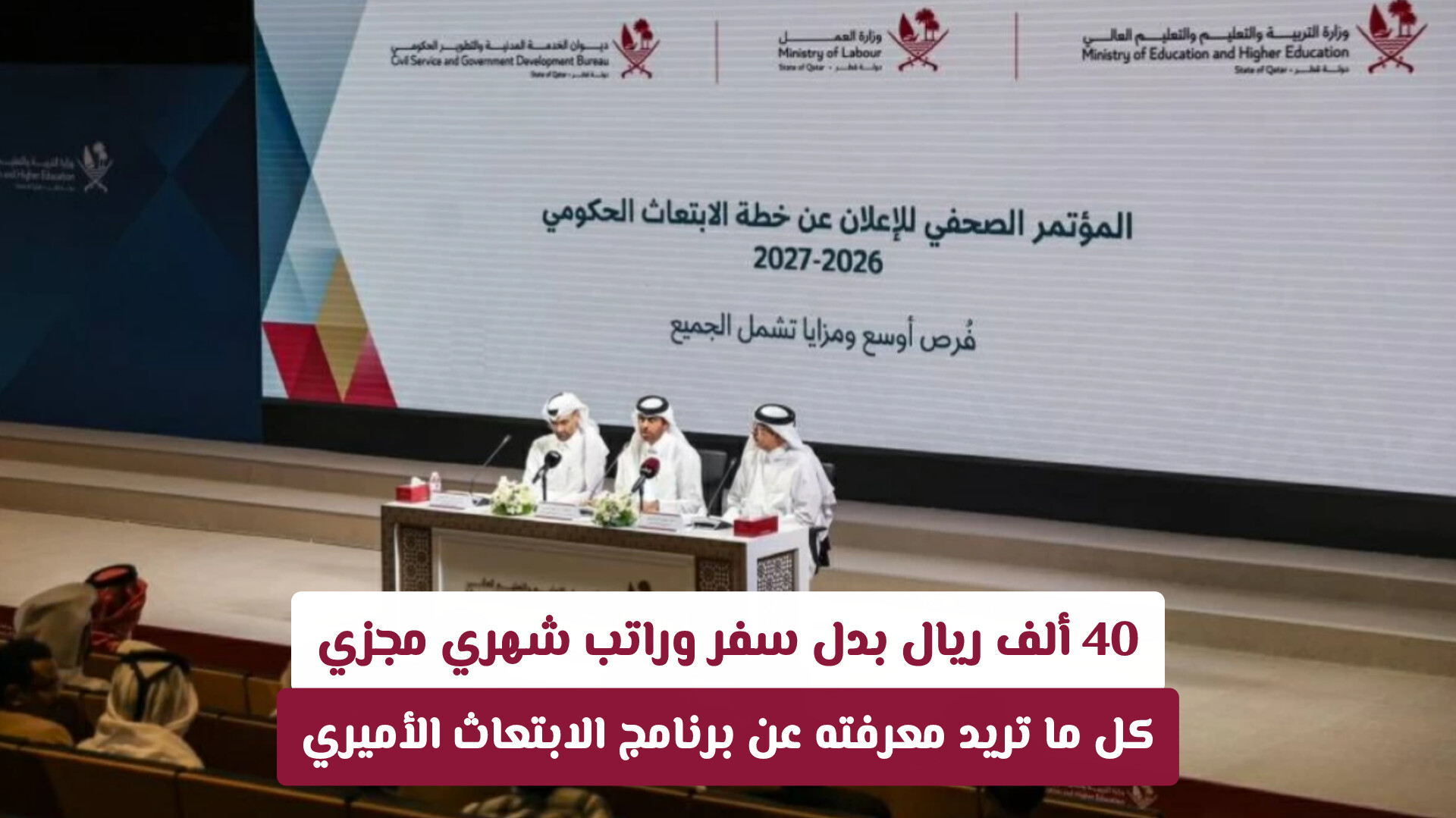 40 ألف ريال بدل سفر وراتب شهري مجزي.. كل ما تريد معرفته عن برنامج الابتعاث الأميري في قطر