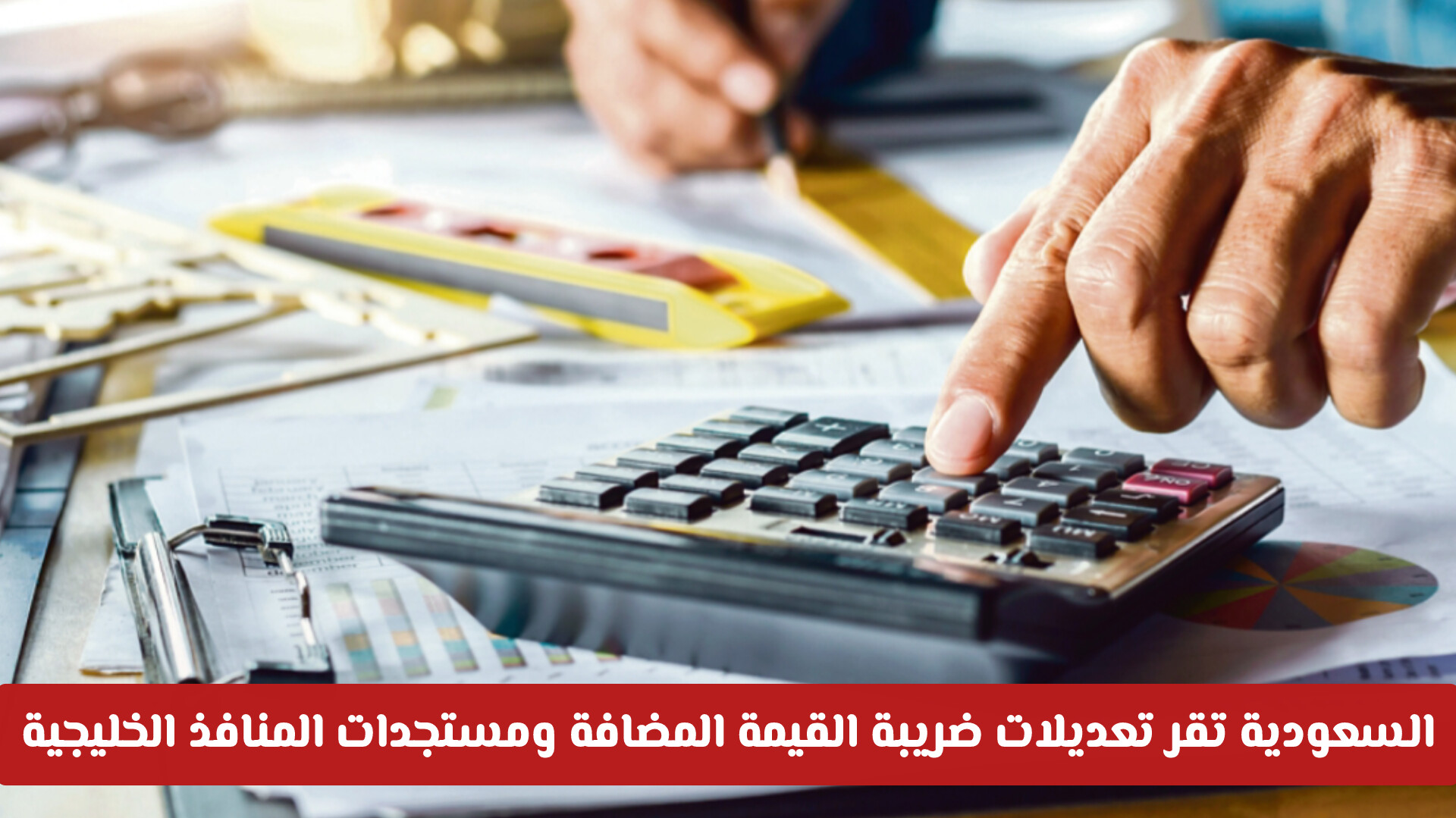 عاجل: السعودية تقر تعديلات ضريبة القيمة المضافة ومستجدات المنافذ الخليجية .. كم الزيادة الجديدة؟
