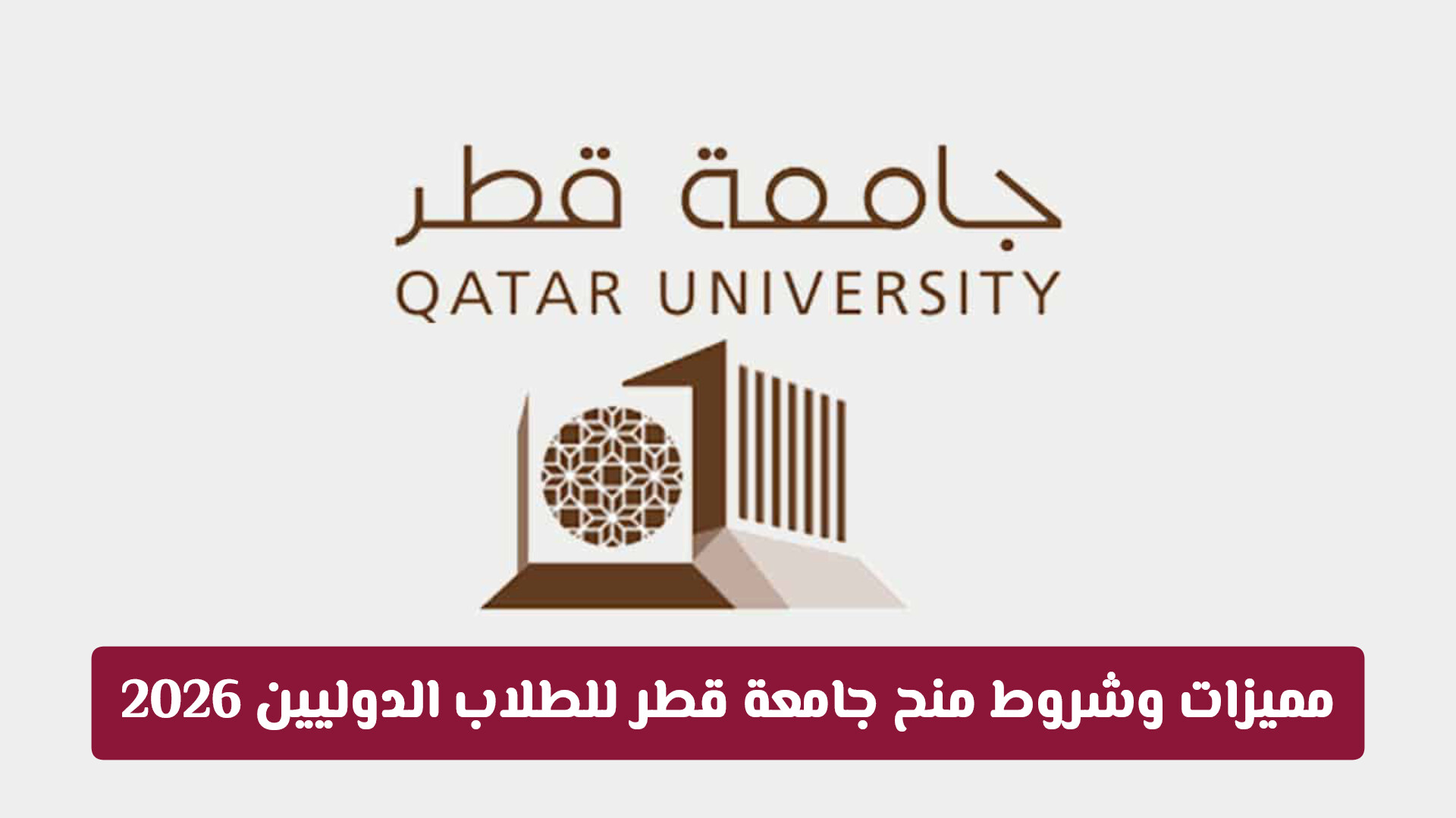 أقوى منحة دراسية في الخليج.. مميزات وشروط منح جامعة قطر للطلاب الدوليين 2026
