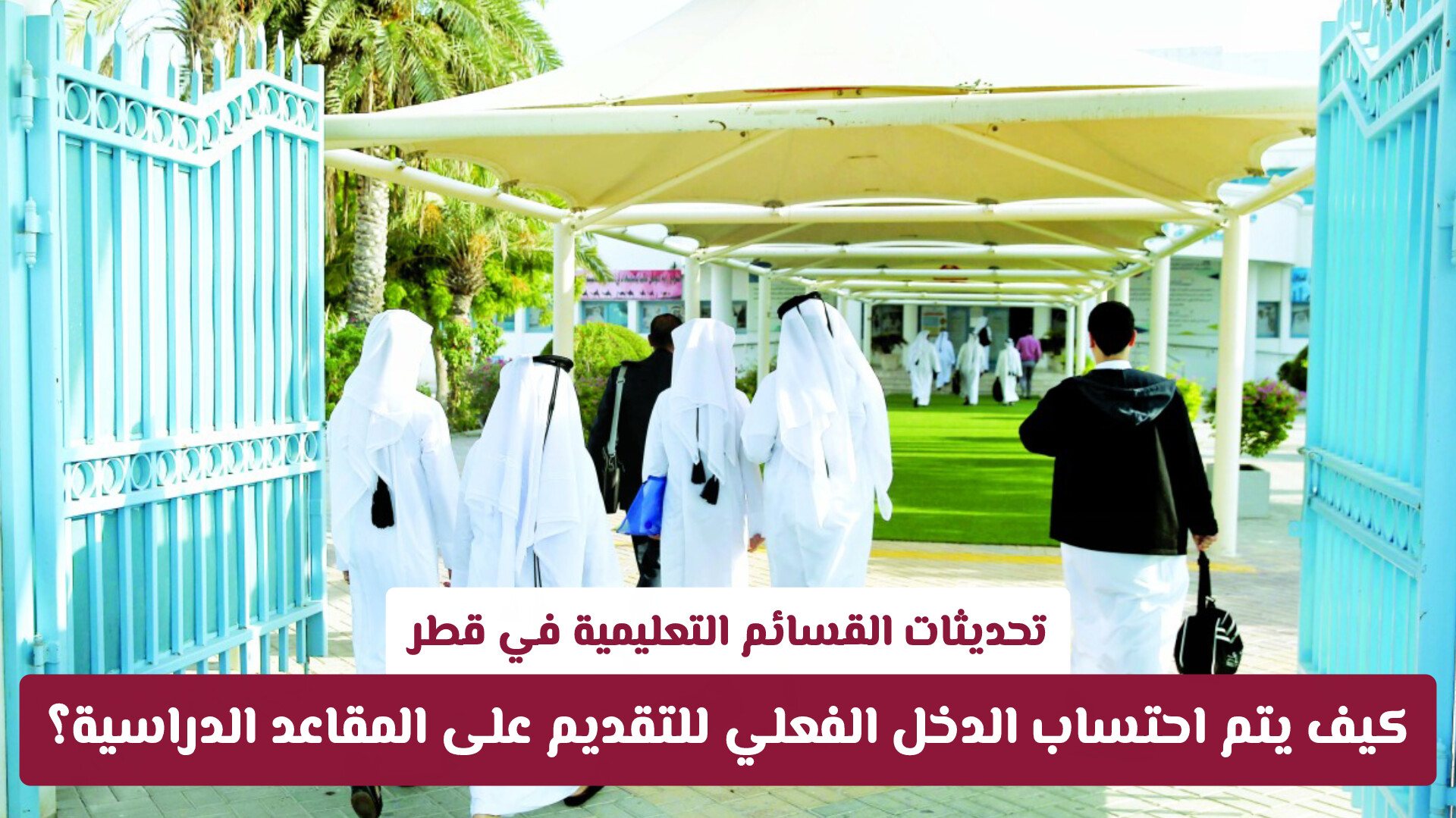 تحديثات القسائم التعليمية في قطر .. كيف يتم احتساب الدخل الفعلي للتقديم على المقاعد الدراسية؟