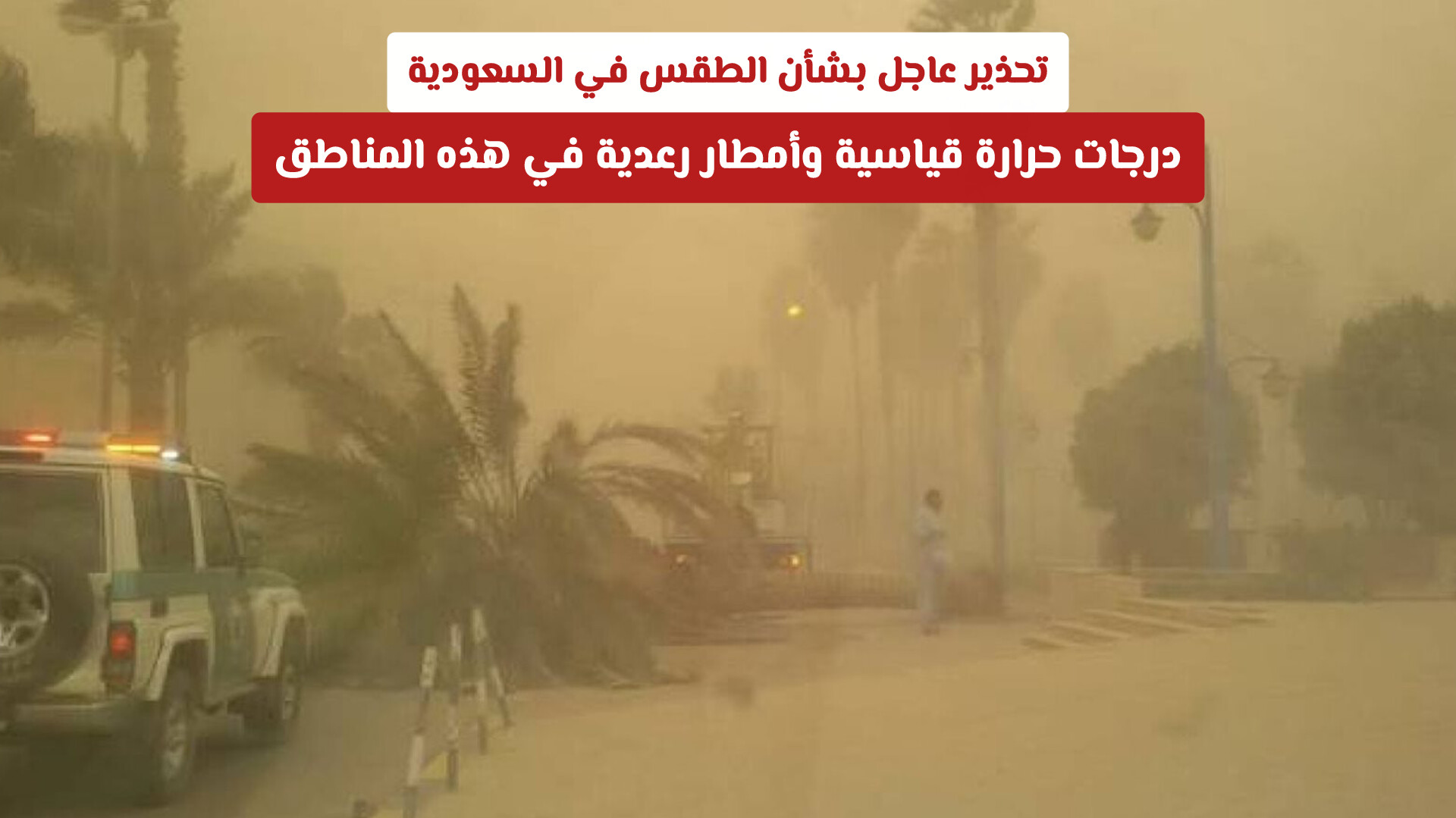 تحذير عاجل بشأن الطقس في السعودية: درجات حرارة قياسية وأمطار رعدية على عدد من المناطق