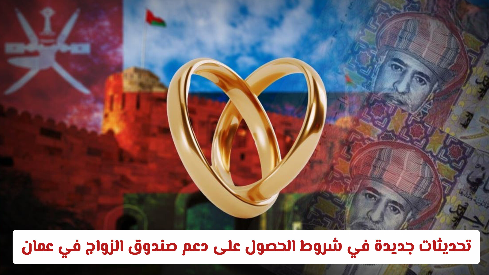 لتسهيل الإجراءات.. تحديثات جديدة في شروط الحصول على دعم صندوق الزواج في سلطنة عمان