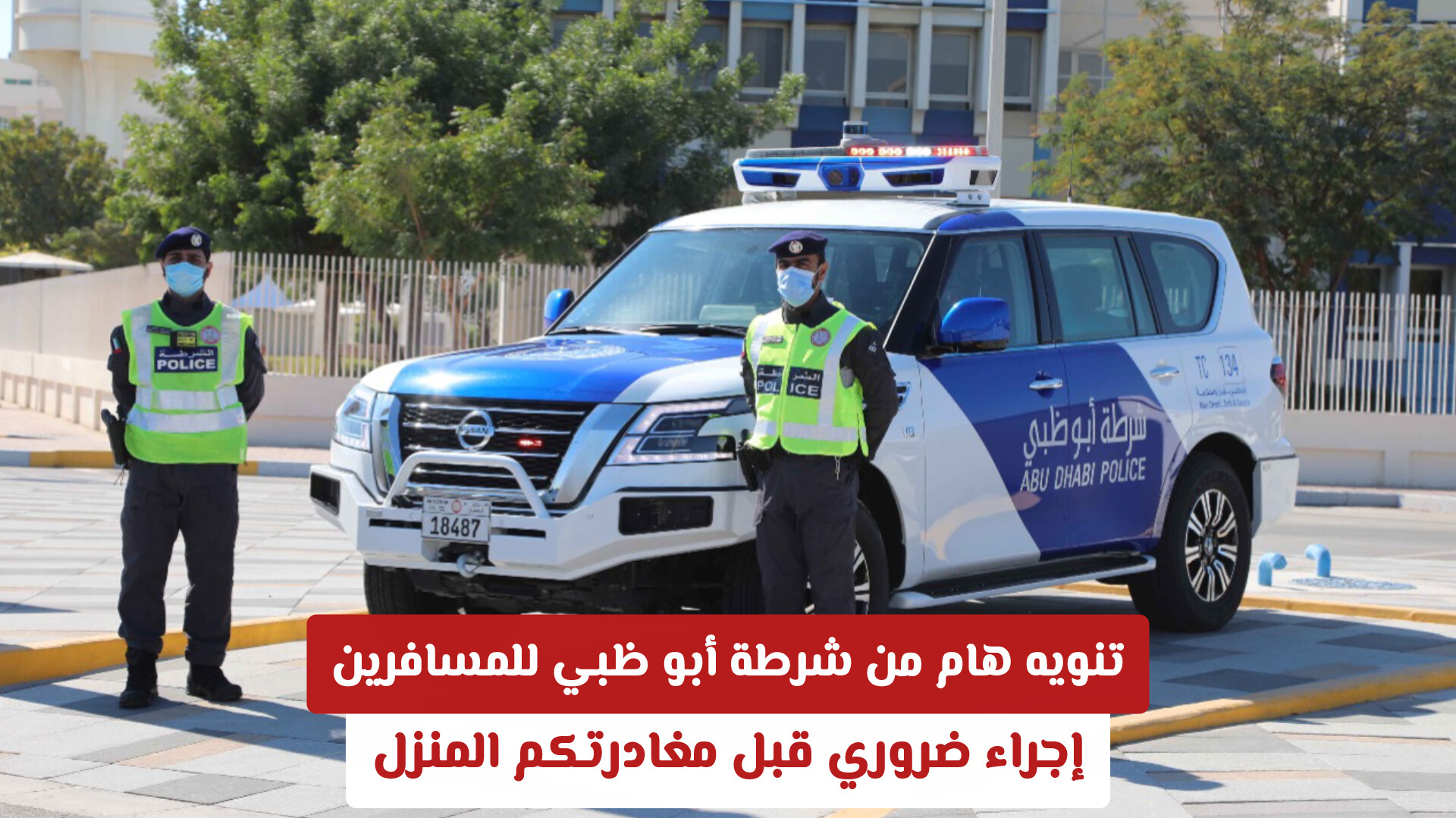 تنويه هام من شرطة أبو ظبي للمسافرين .. إجراء ضروري قبل مغادرتكم المنزل