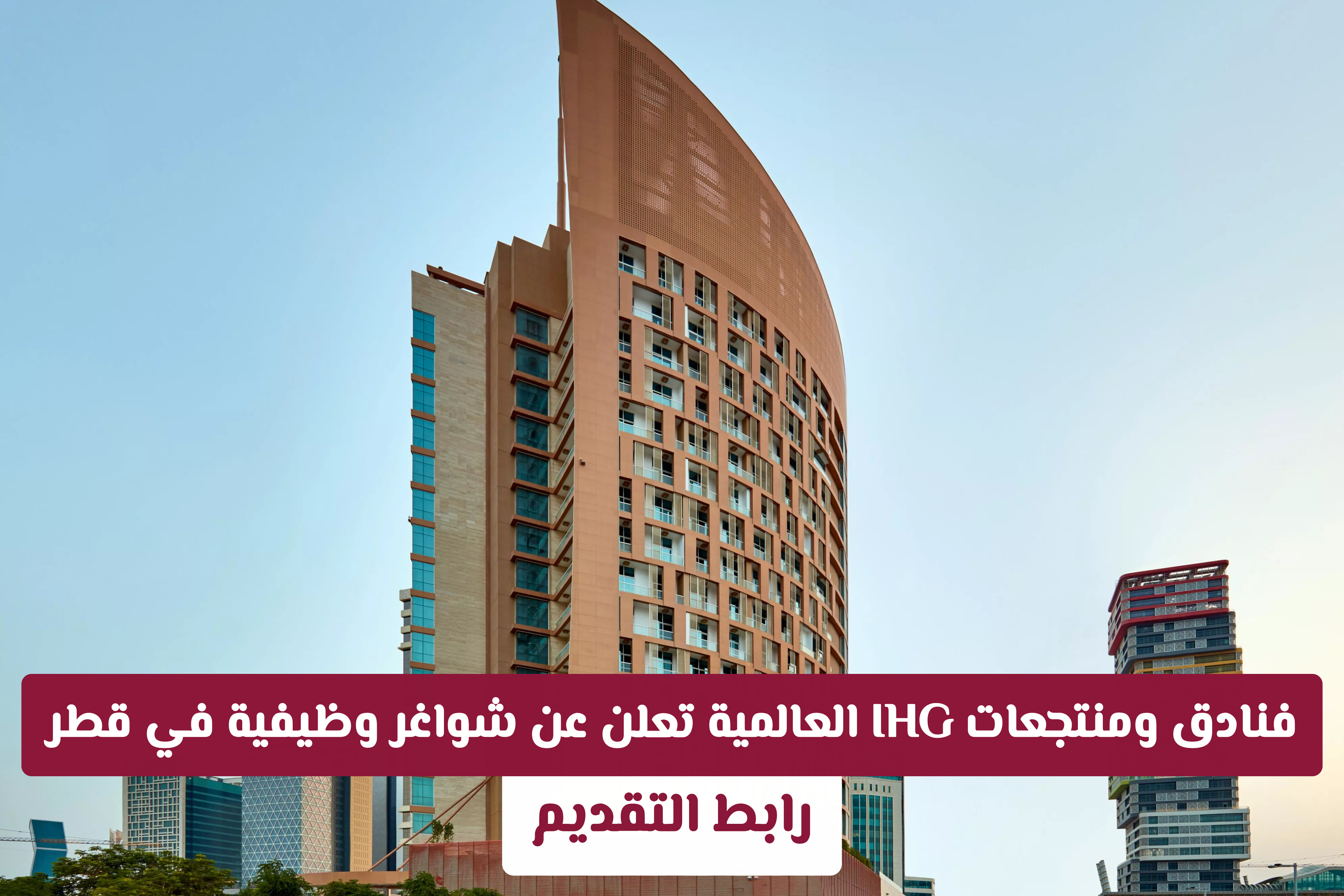فنادق ومنتجعات IHG العالمية تعلن عن شواغر وظيفية كبرى في قطر
