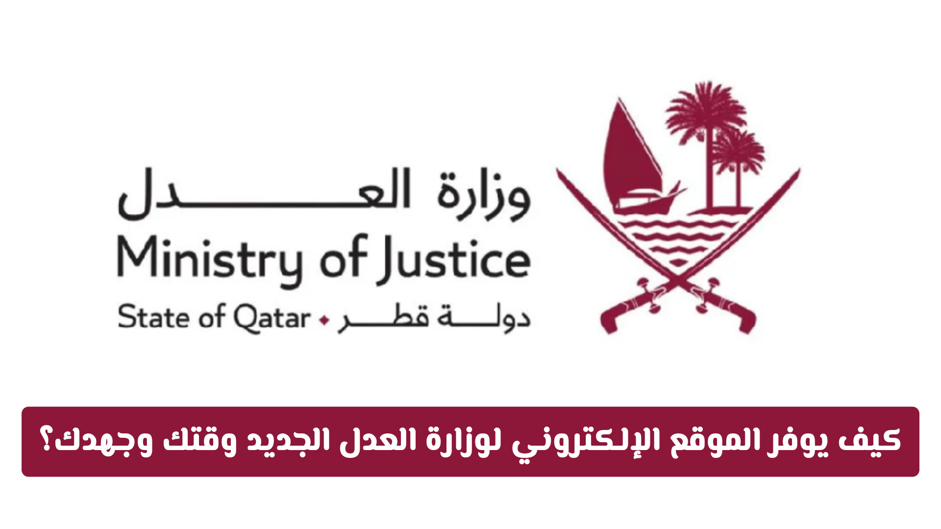 بخطوات ذكية: كيف يوفر الموقع الإلكتروني لوزارة العدل القطرية الجديد وقتك وجهدك؟