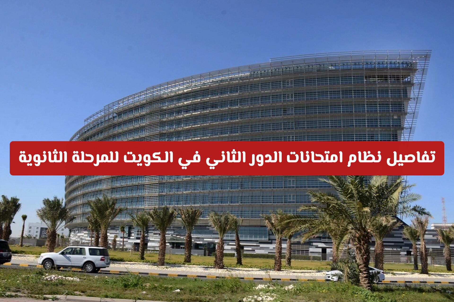تعديل استثنائي.. تفاصيل نظام امتحانات الدور الثاني في الكويت للمرحلة الثانوية 2026