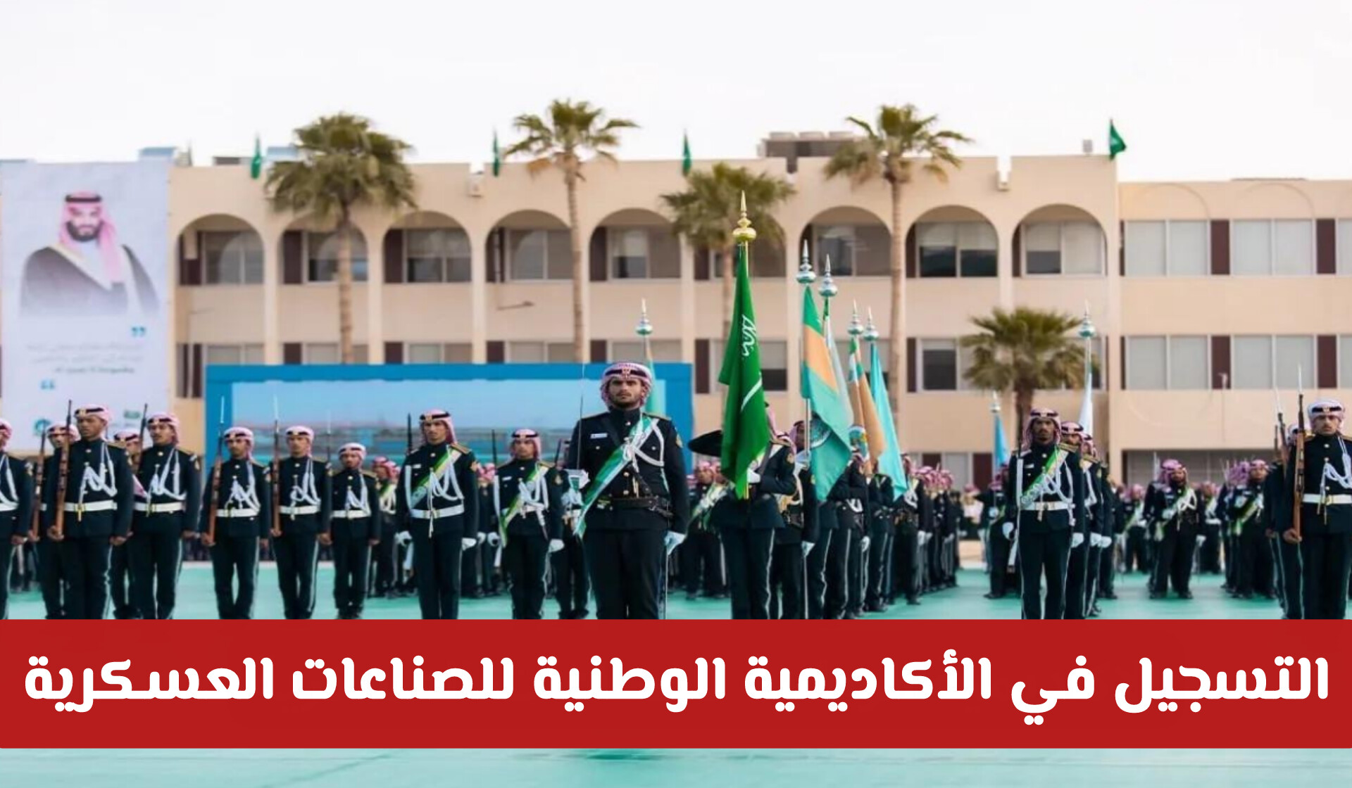 فتح باب التسجيل في التدريب المنتهي بالتوظيف في الأكاديمية الوطنية للصناعات العسكرية السعودية