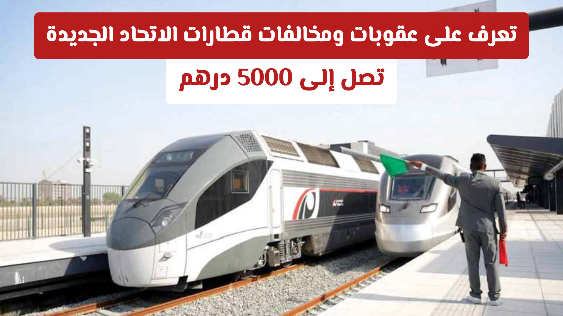 تصل إلى 5000 درهم.. تعرف على عقوبات ومخالفات قطارات الاتحاد الجديدة
