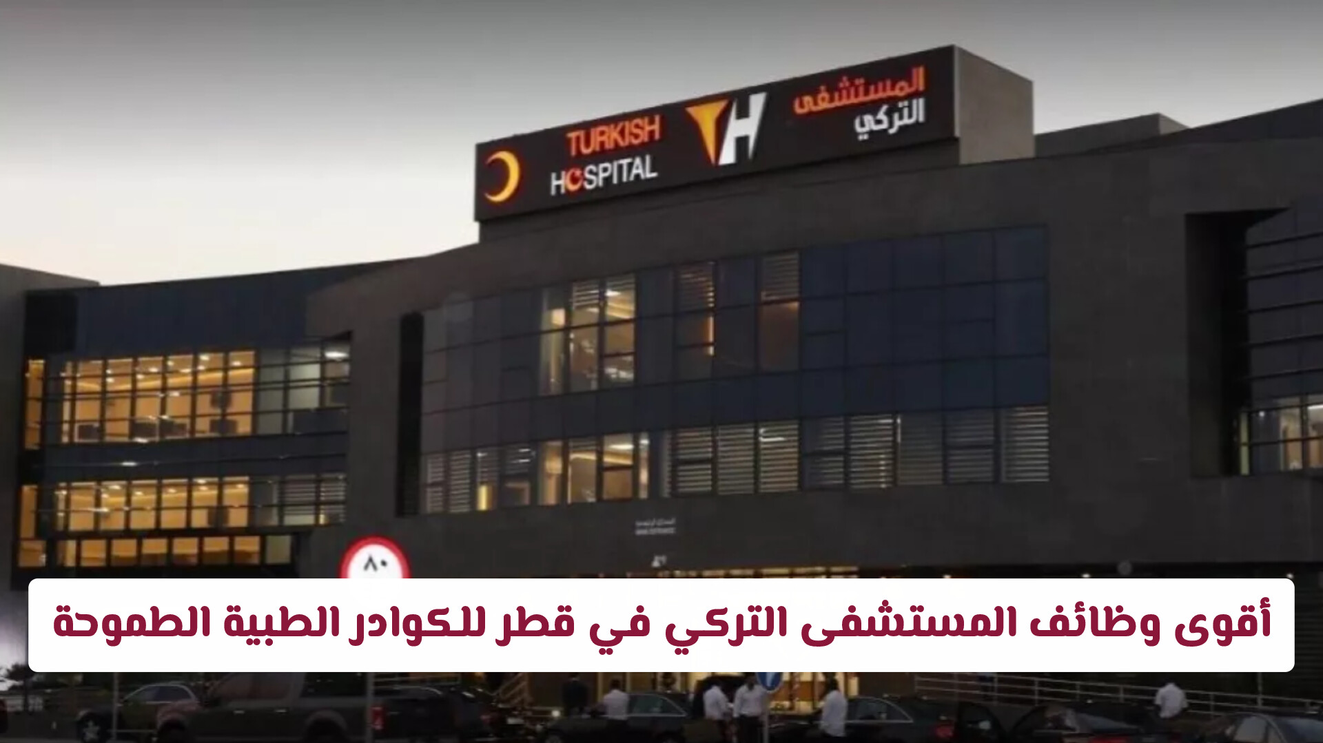 لا تدعها تفوتك.. أقوى وظائف المستشفى التركي في قطر للكوادر الطبية الطموحة