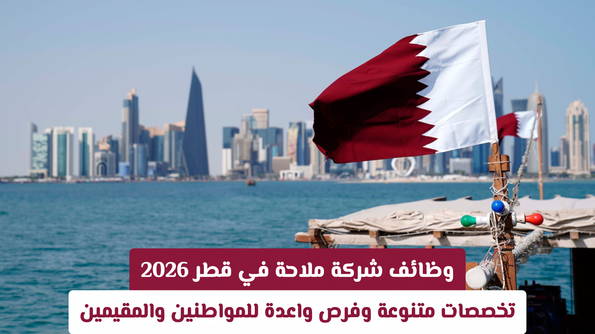 وظائف شركة ملاحة في قطر 2026: تخصصات متنوعة وفرص واعدة للمواطنين والمقيمين
