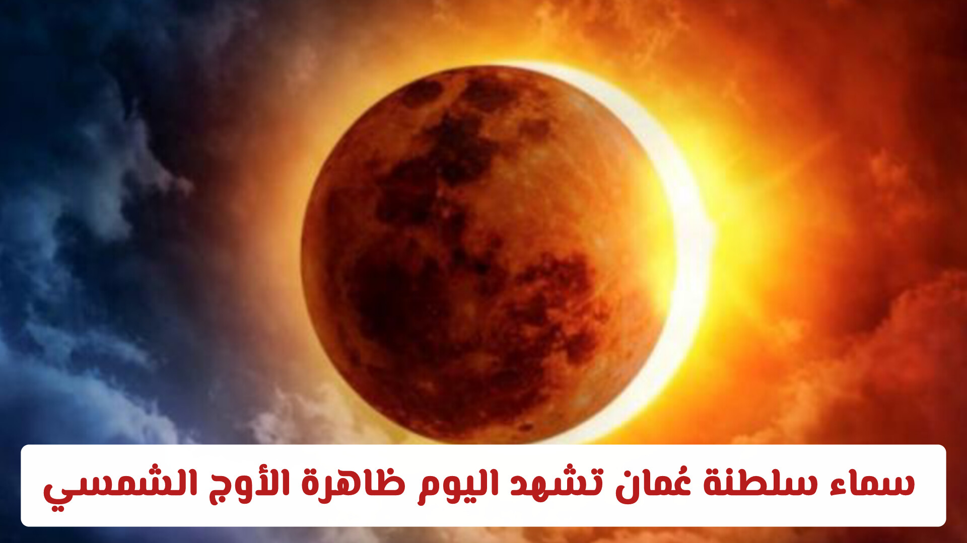 سماء سلطنة عُمان تشهد اليوم ظاهرة الأوج الشمسي .. تفاصيل