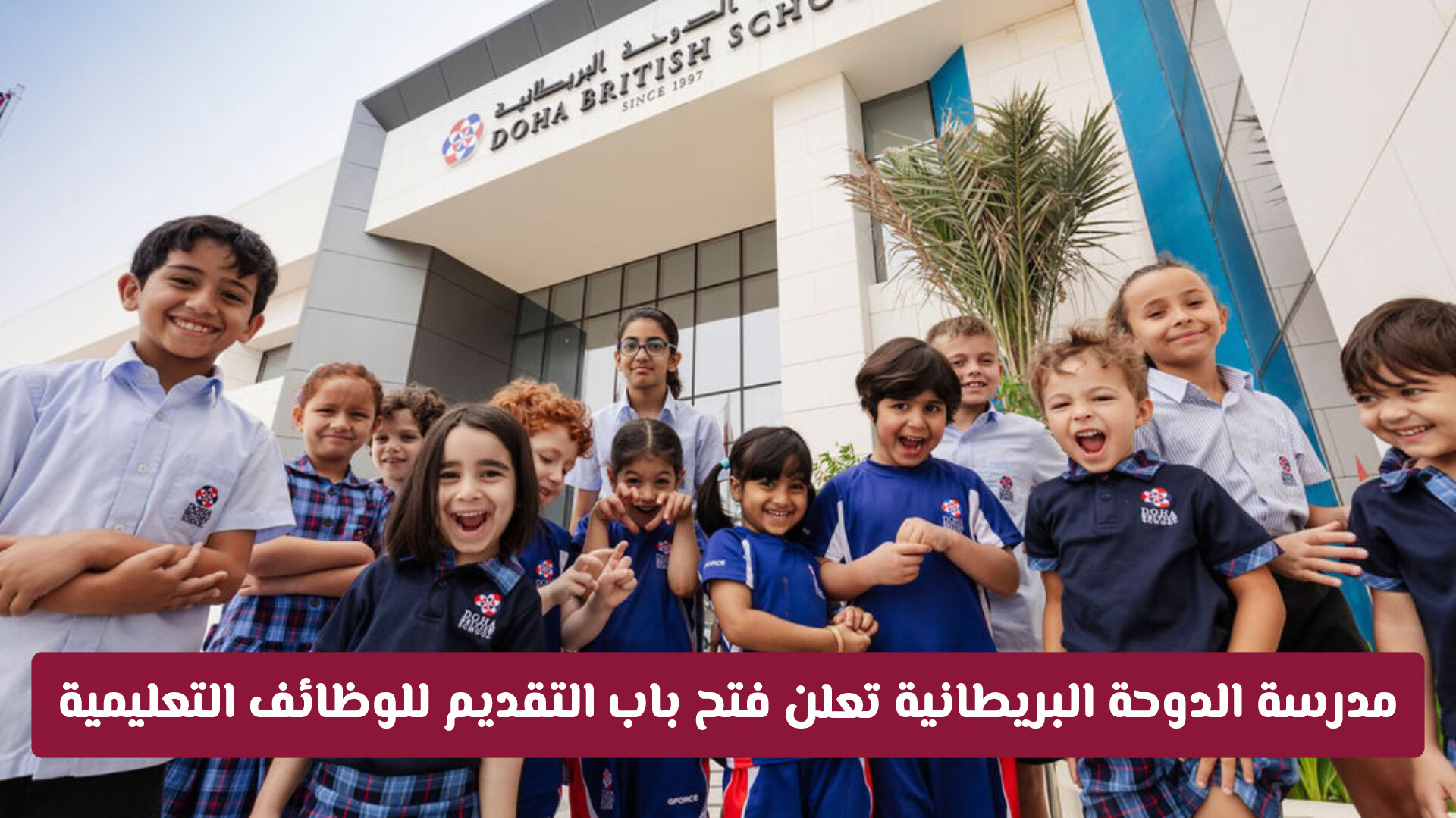 مدرسة الدوحة البريطانية تعلن فتح باب التقديم للوظائف التعليمية للعام الأكاديمي 2026-2027
