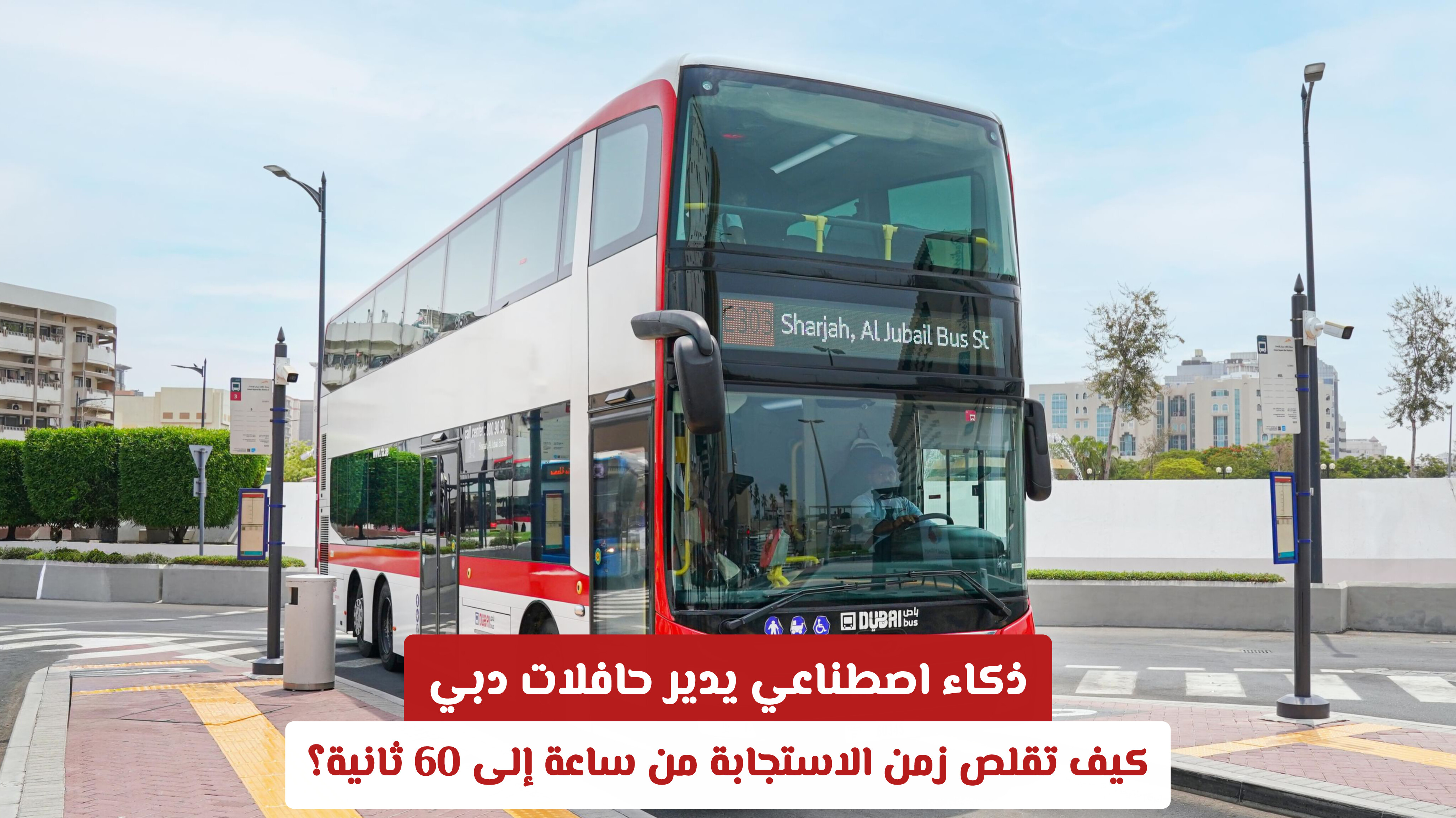 ذكاء اصطناعي يدير حافلات دبي: كيف تقلص زمن الاستجابة من ساعة إلى 60 ثانية؟