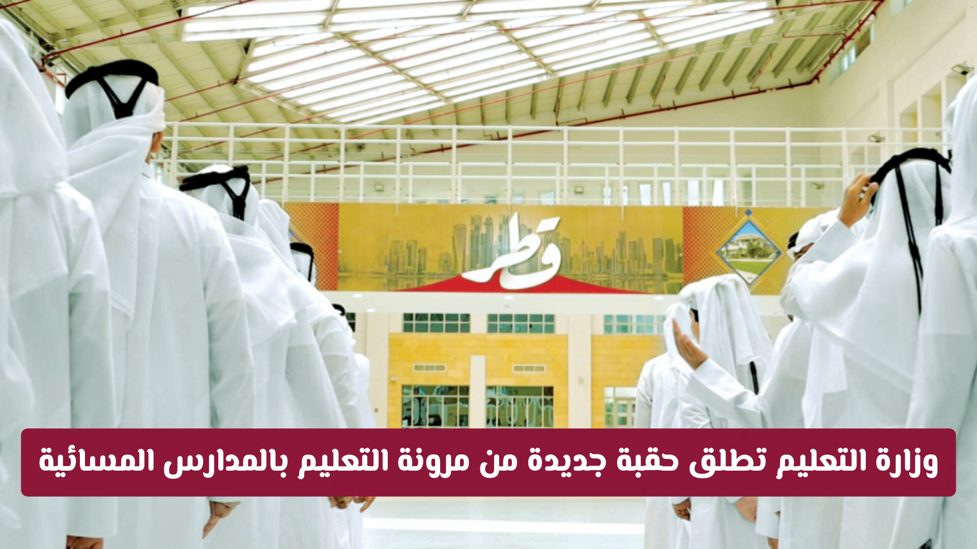 وزارة التعليم تطلق حقبة جديدة من مرونة التعليم بالمدارس المسائية في قطر