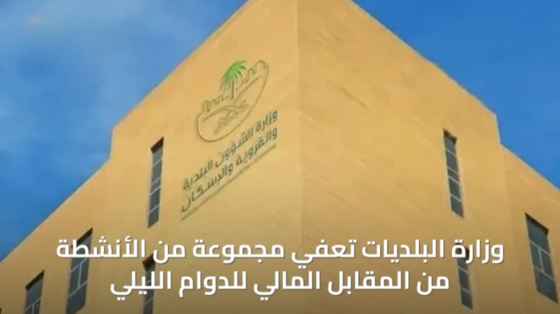 بينها الفنادق والصيدليات.. تعرف على القطاعات المعفاة من رسوم العمل طوال اليوم في السعودية