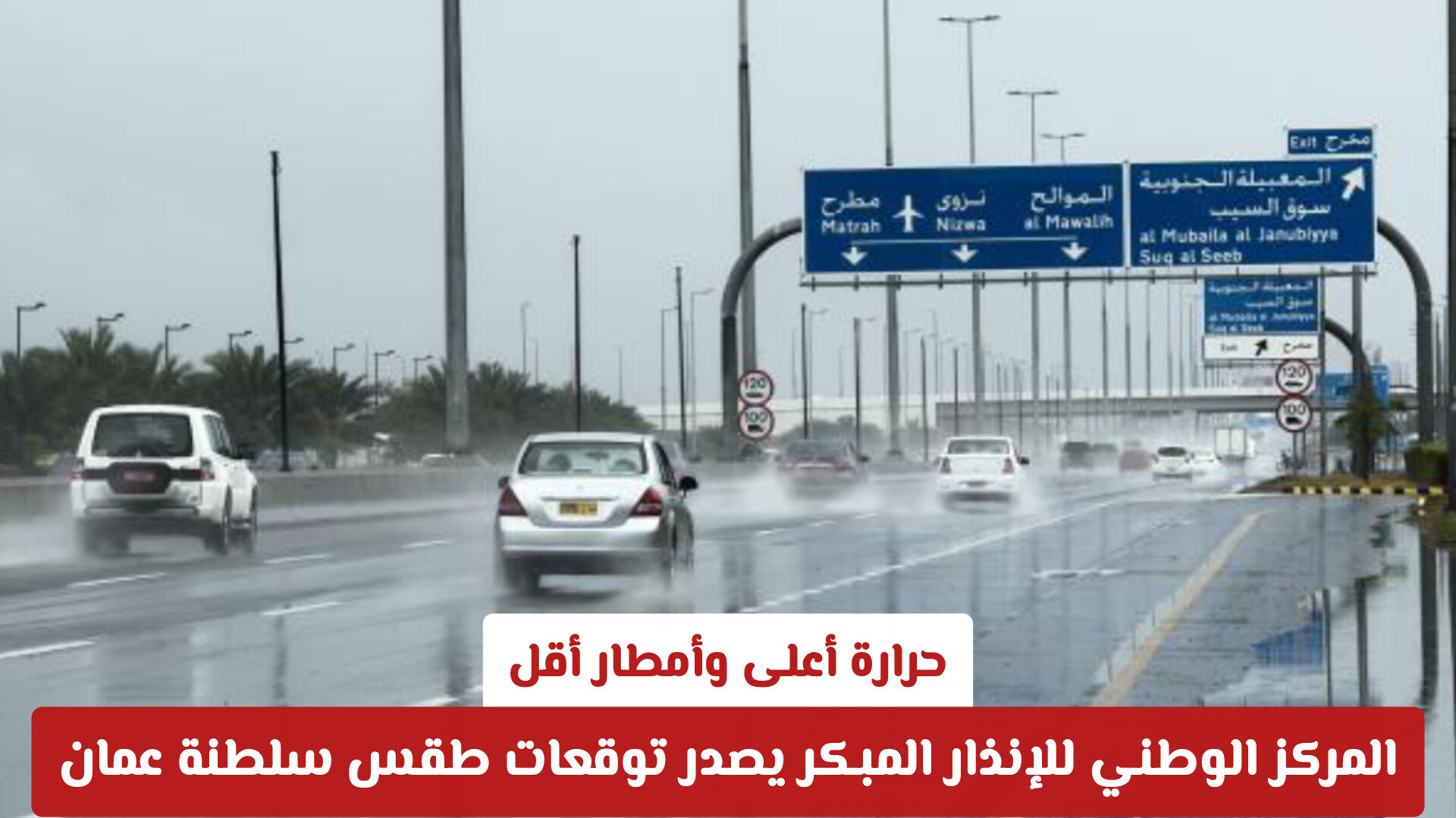 حرارة أعلى وأمطار أقل.. المركز الوطني للإنذار المبكر يصدر توقعات طقس سلطنة عمان